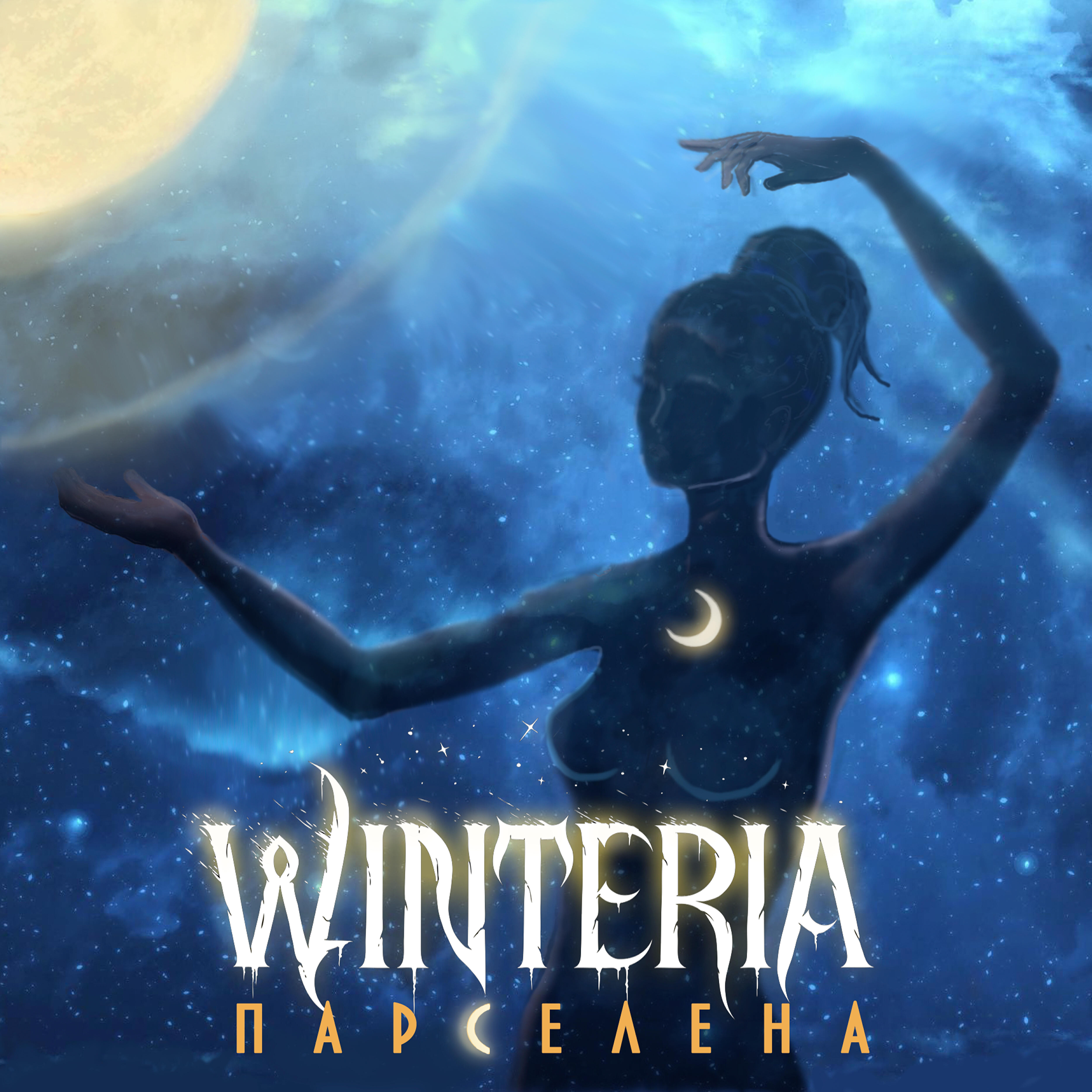 WINTERIA - Парселена (feat. Anastas Nosferatu)
