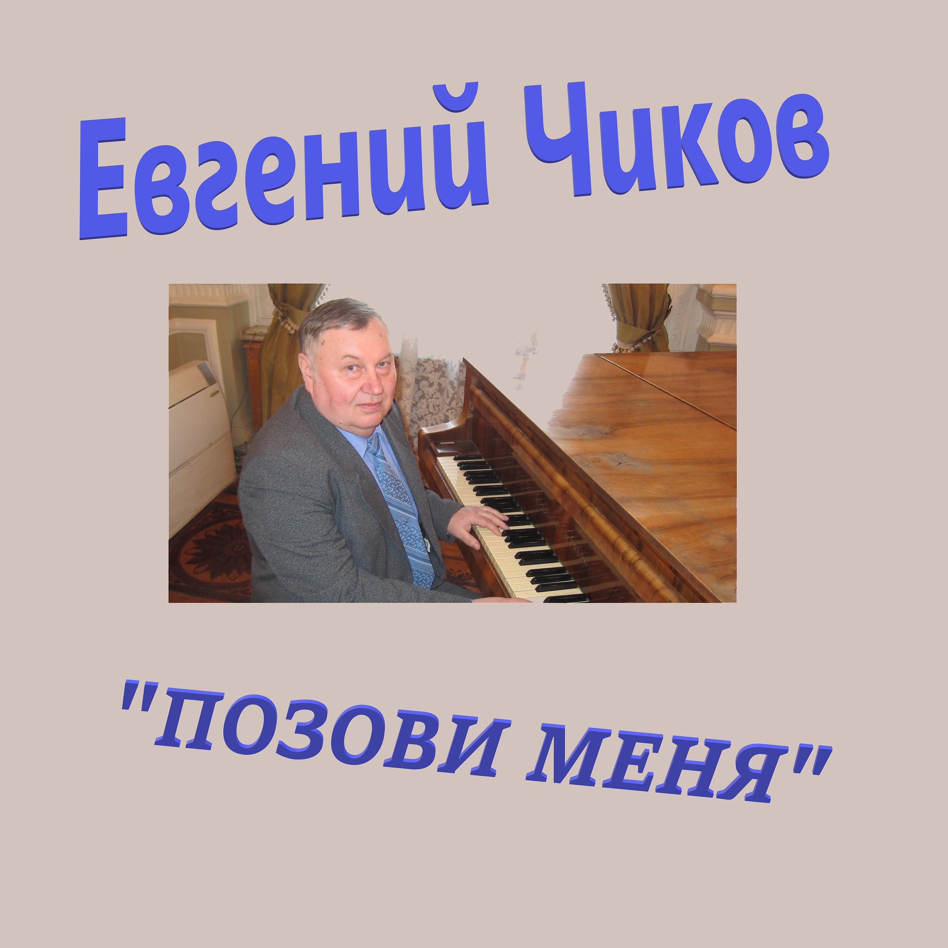 Евгений Чиков - Лето Локотское