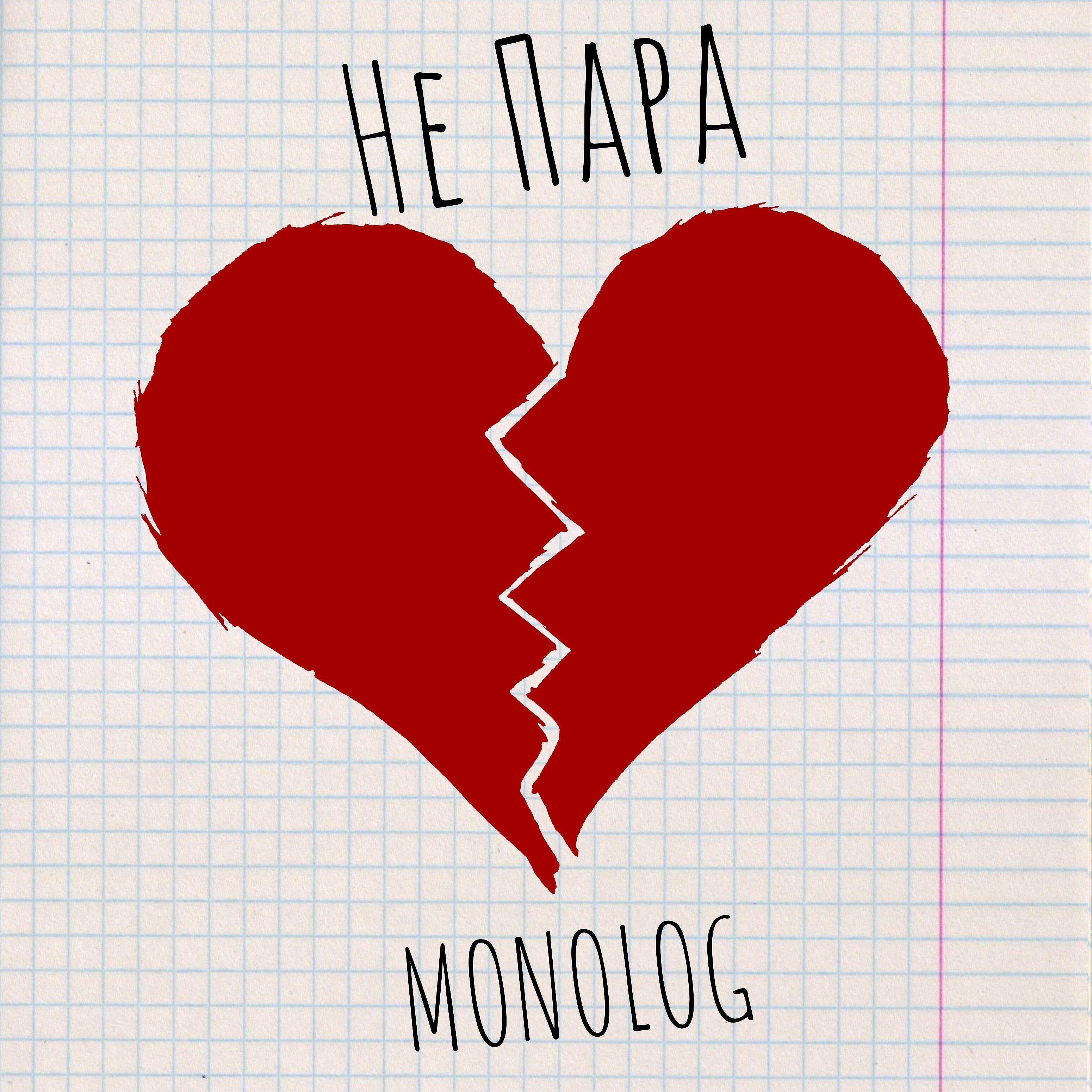 MONOLOG - Не пара