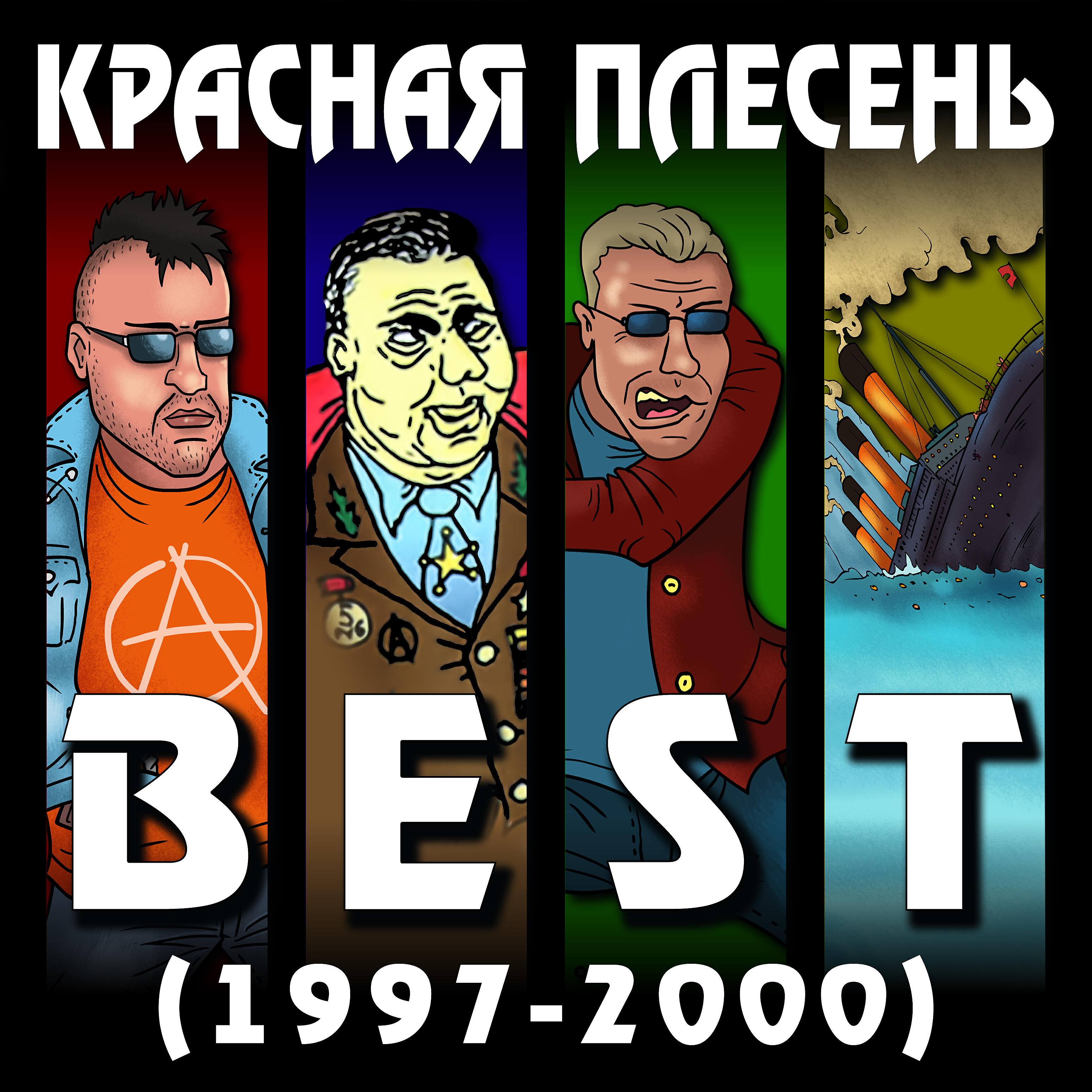 Красная Плесень - Директор школы (New Version)