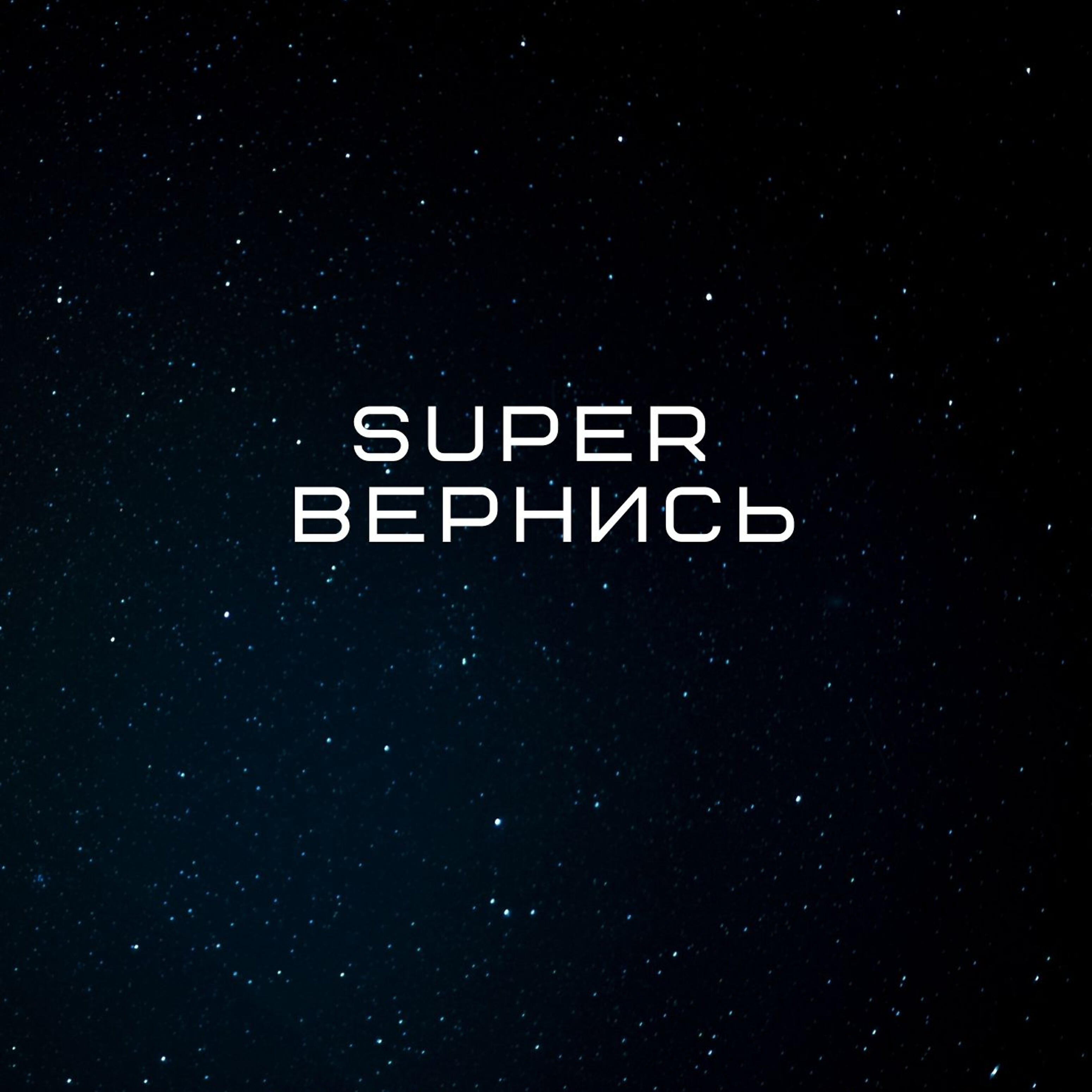 Альбом Вернись исполнителя Super