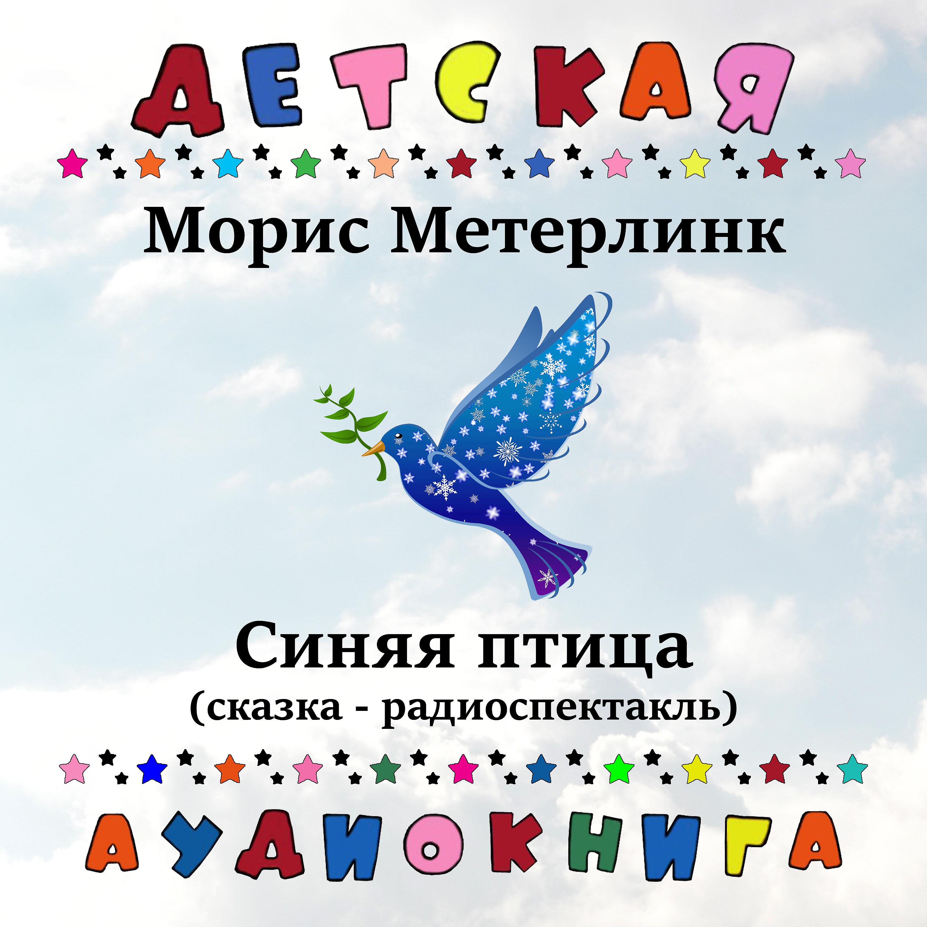Постер альбома Морис Метерлинк - Синяя птица (сказка - радиоспектакль)
