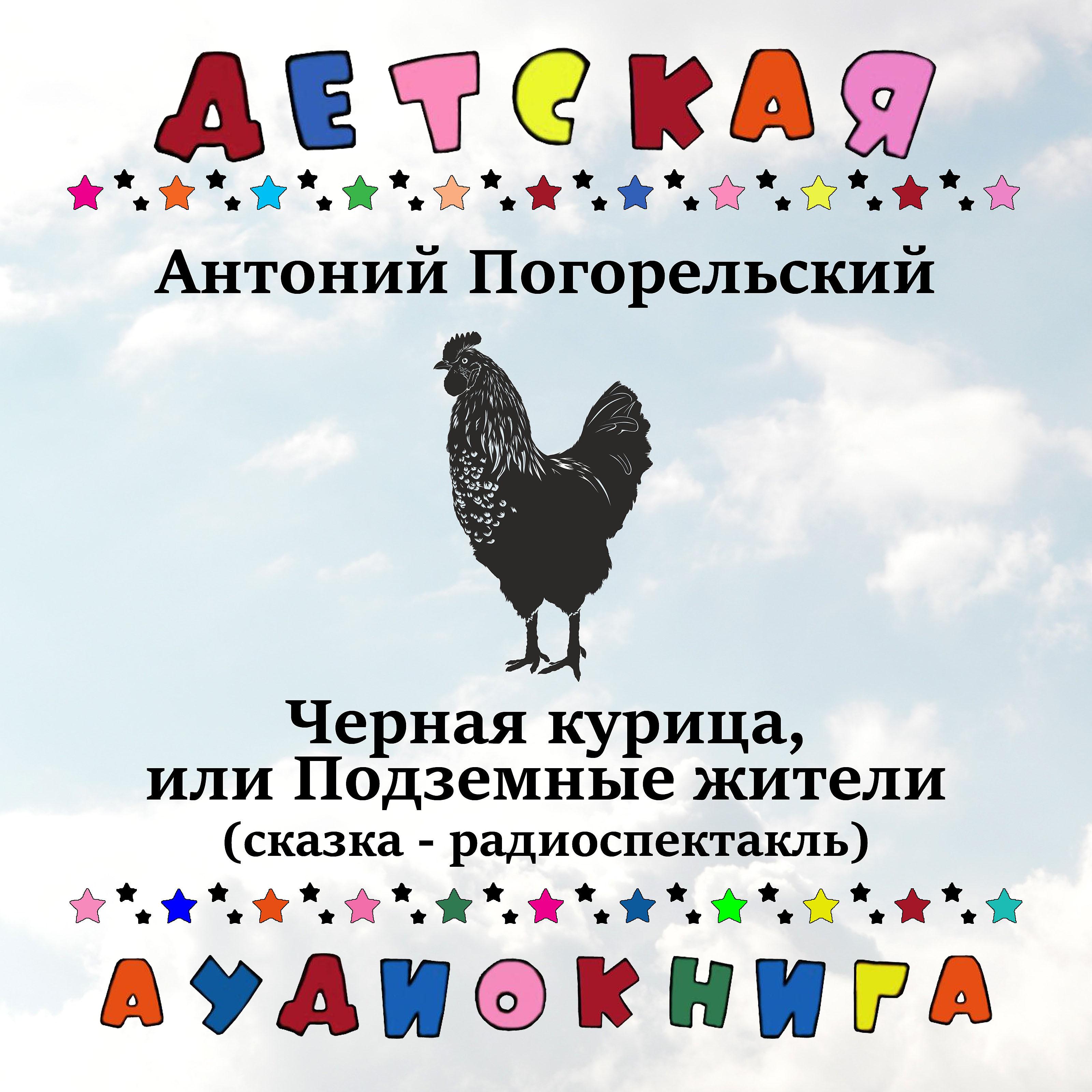 Постер альбома Антоний Погорельский - Черная курица, или Подземные жители (сказка - радиоспектакль)