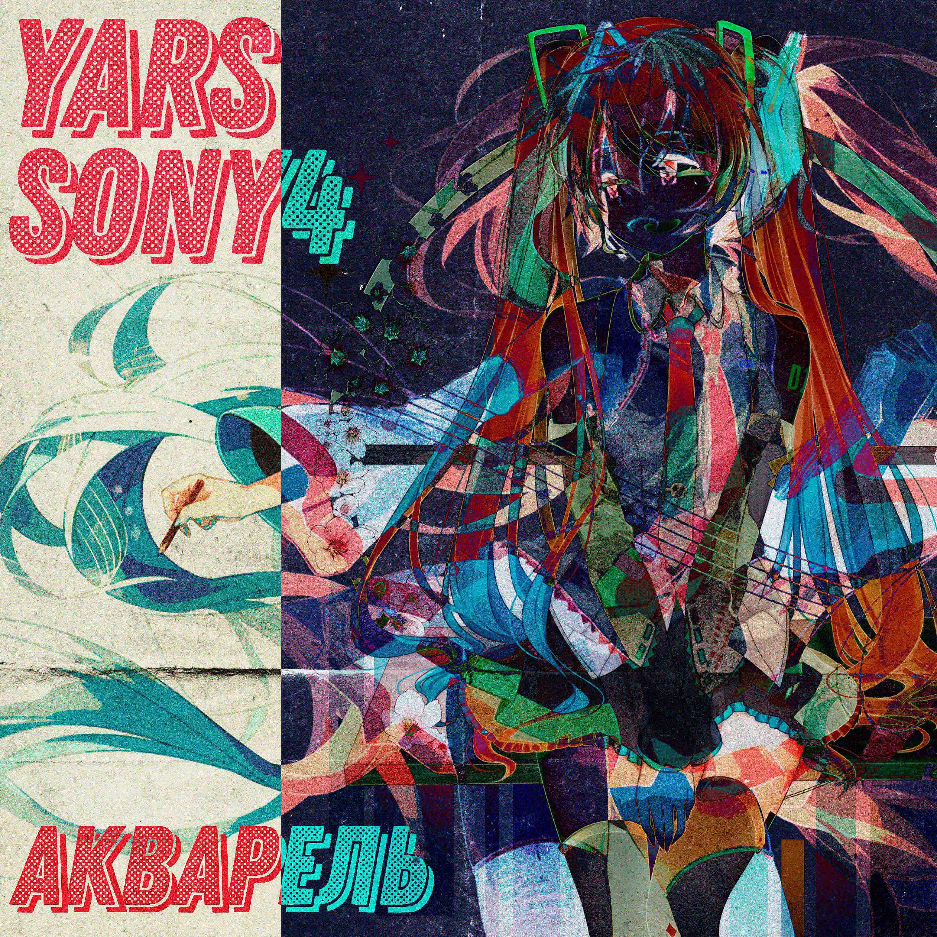 YARS - Акварель