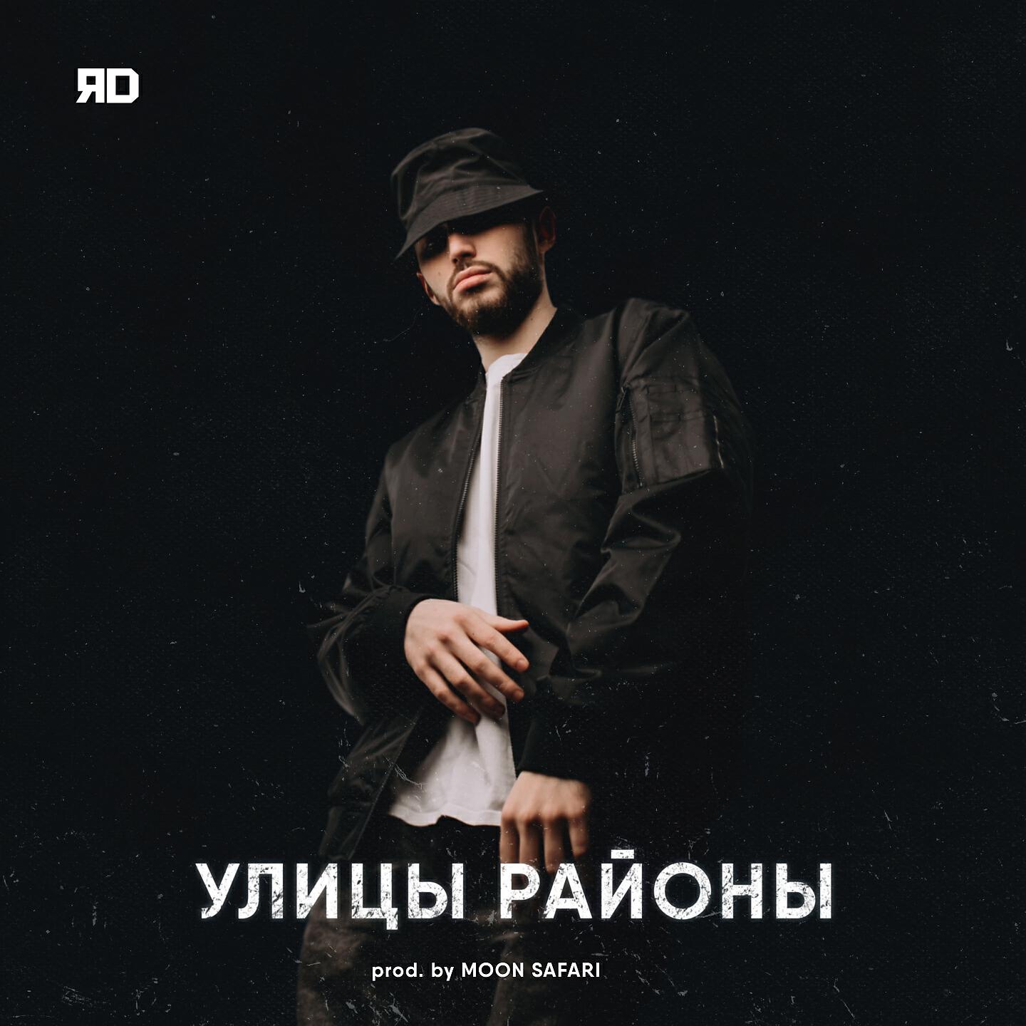 ЯD - Улицы районы