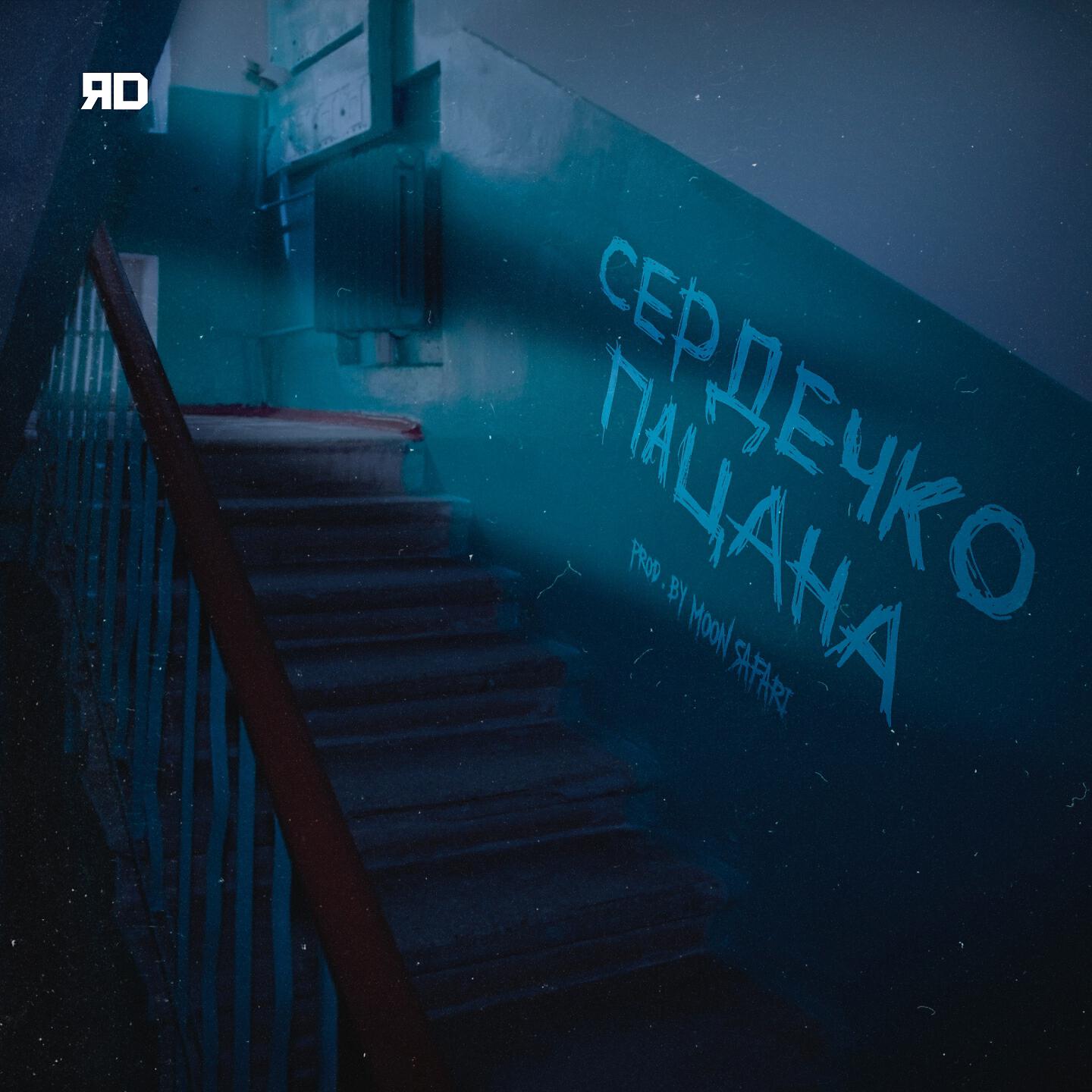 ЯD - Сердечко пацана