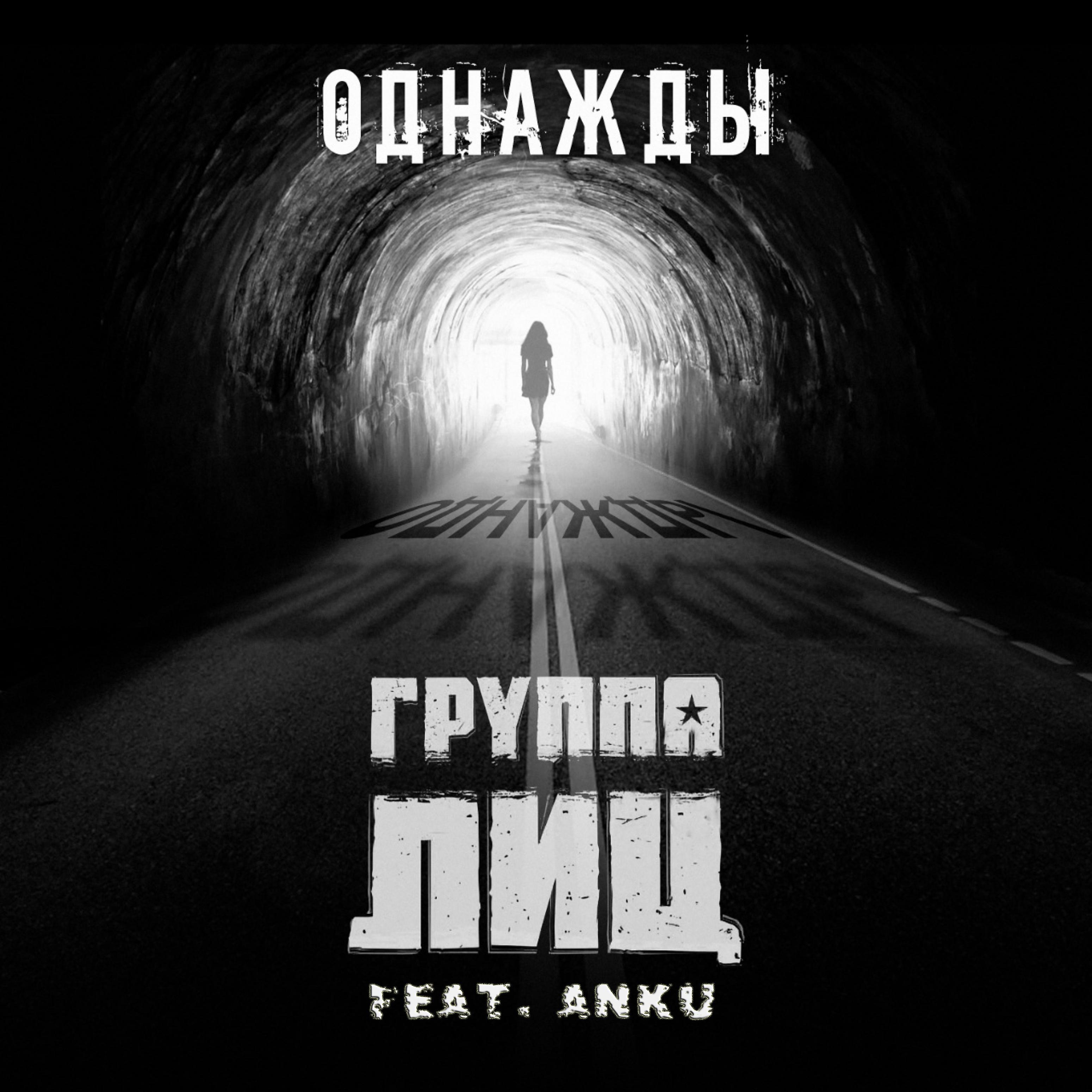 Постер альбома Однажды (feat. Anku)
