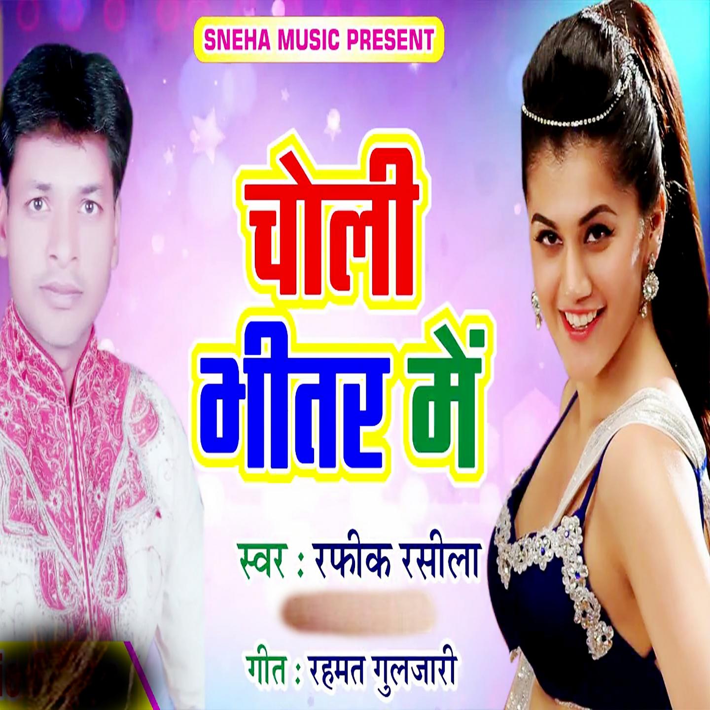 Постер альбома Choli Bhitar Me