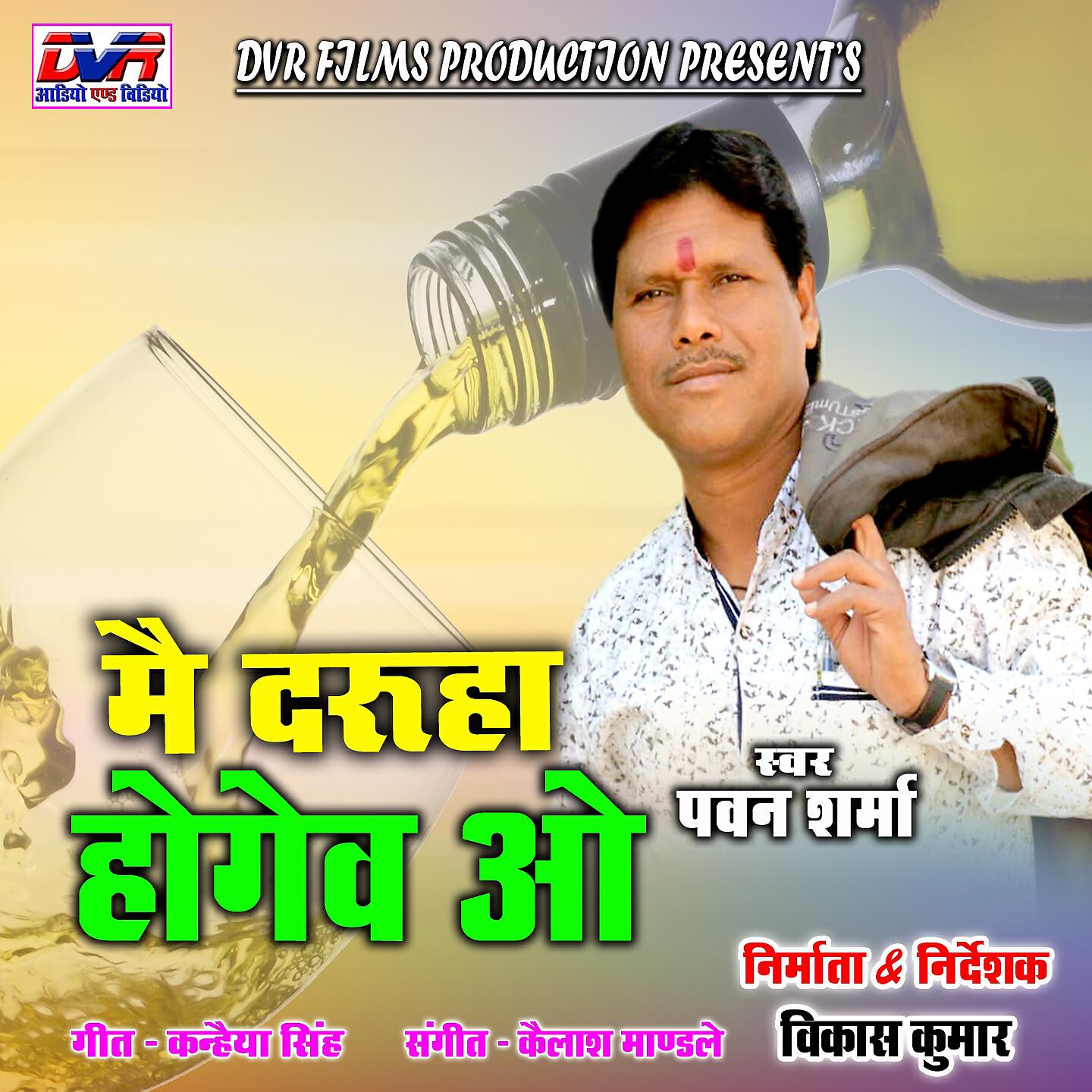 PAWAN SHARMA - Mai Daruha Hogev O