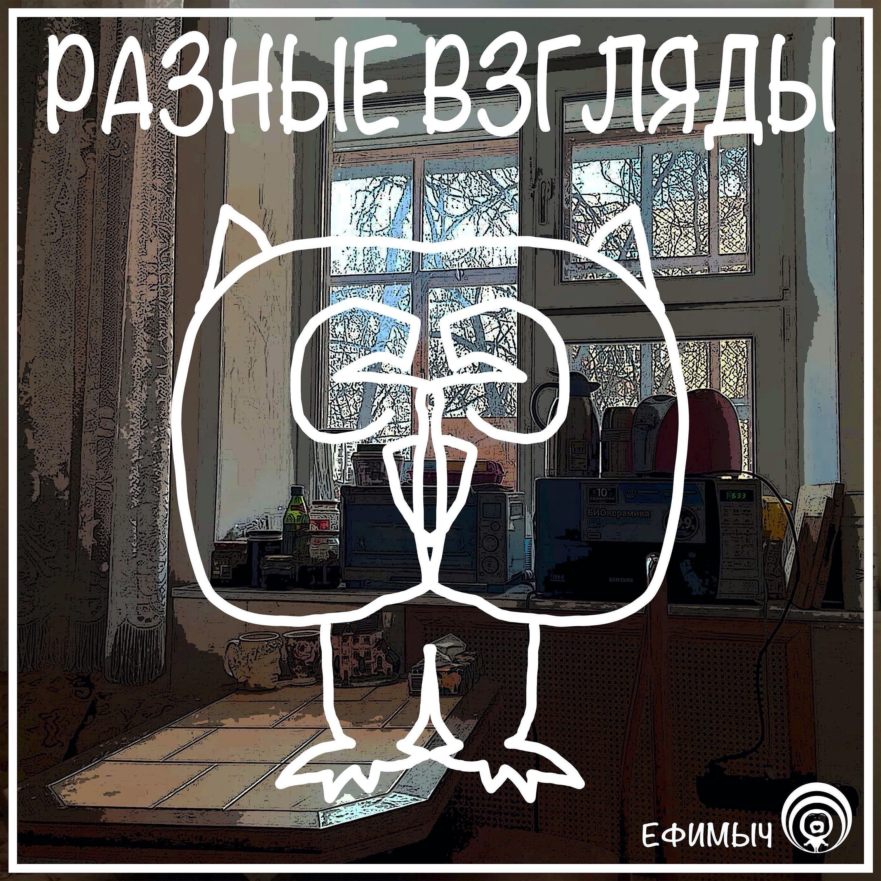 Ефимыч - Голый король (Март 2019)