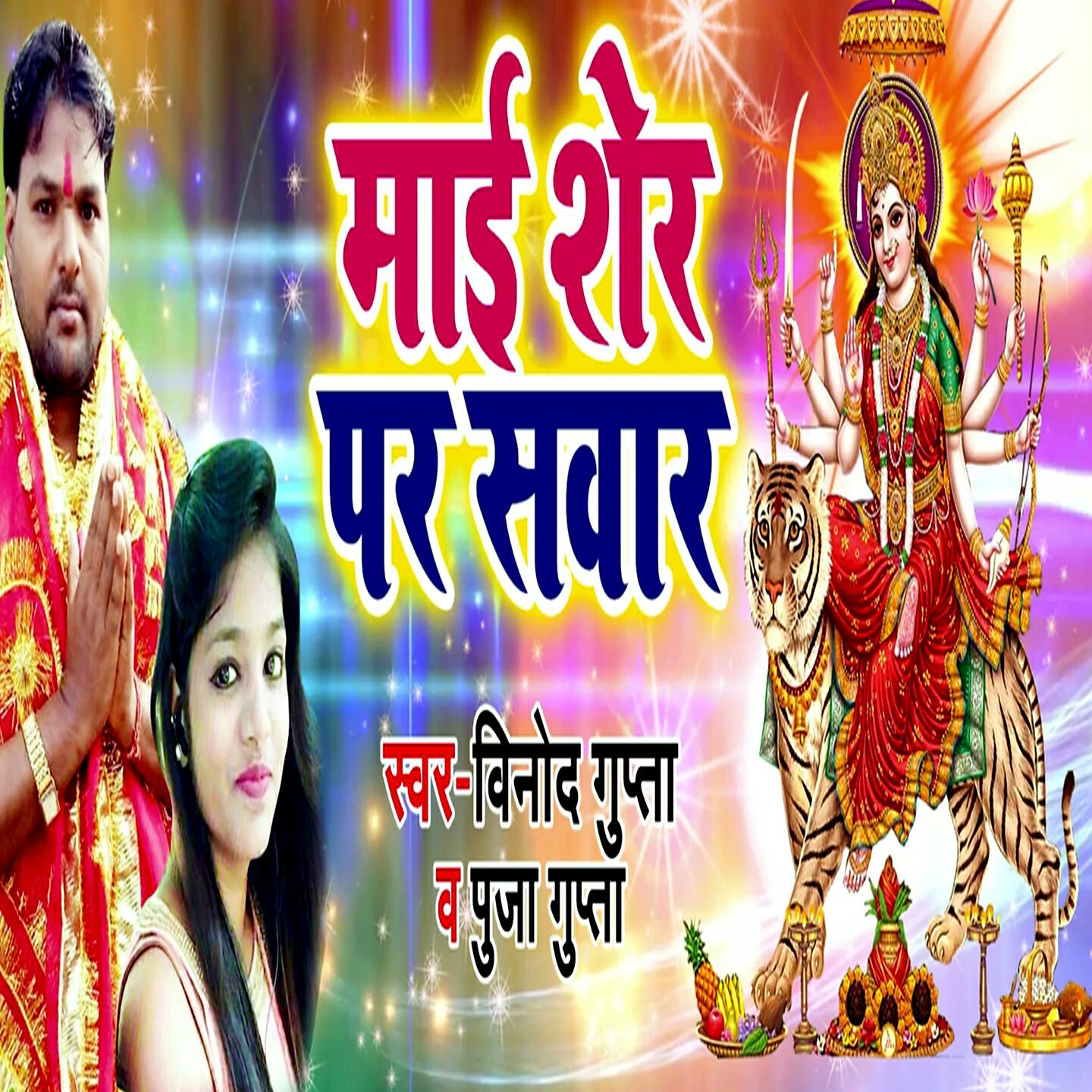 Vinod Gupta - Maai Sher Par Swar
