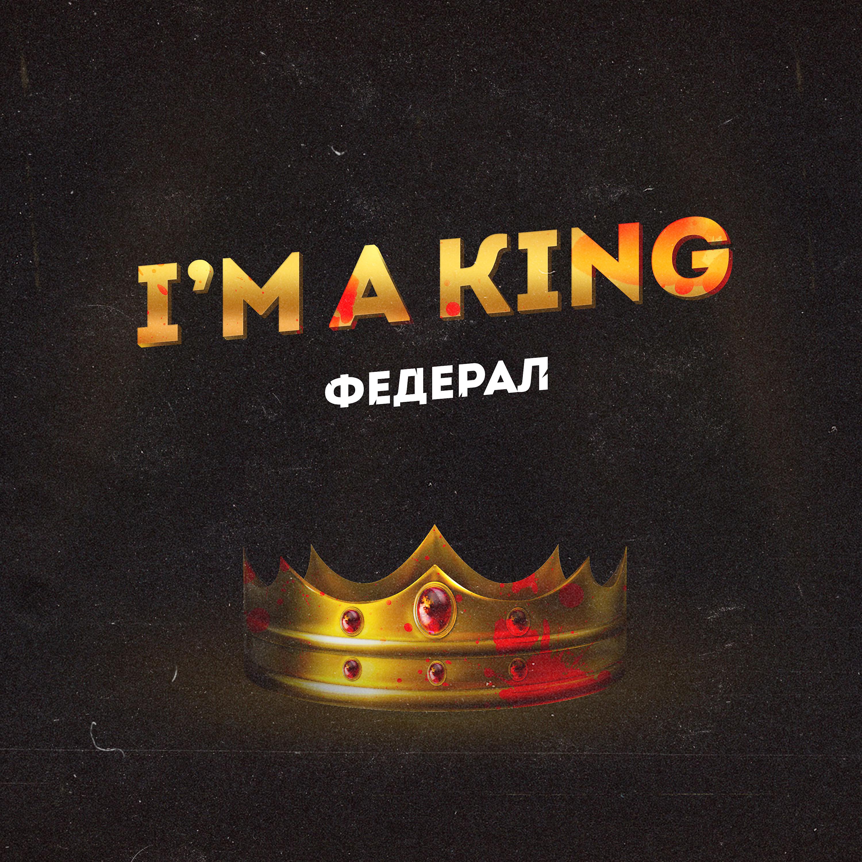 Постер альбома I’m a king