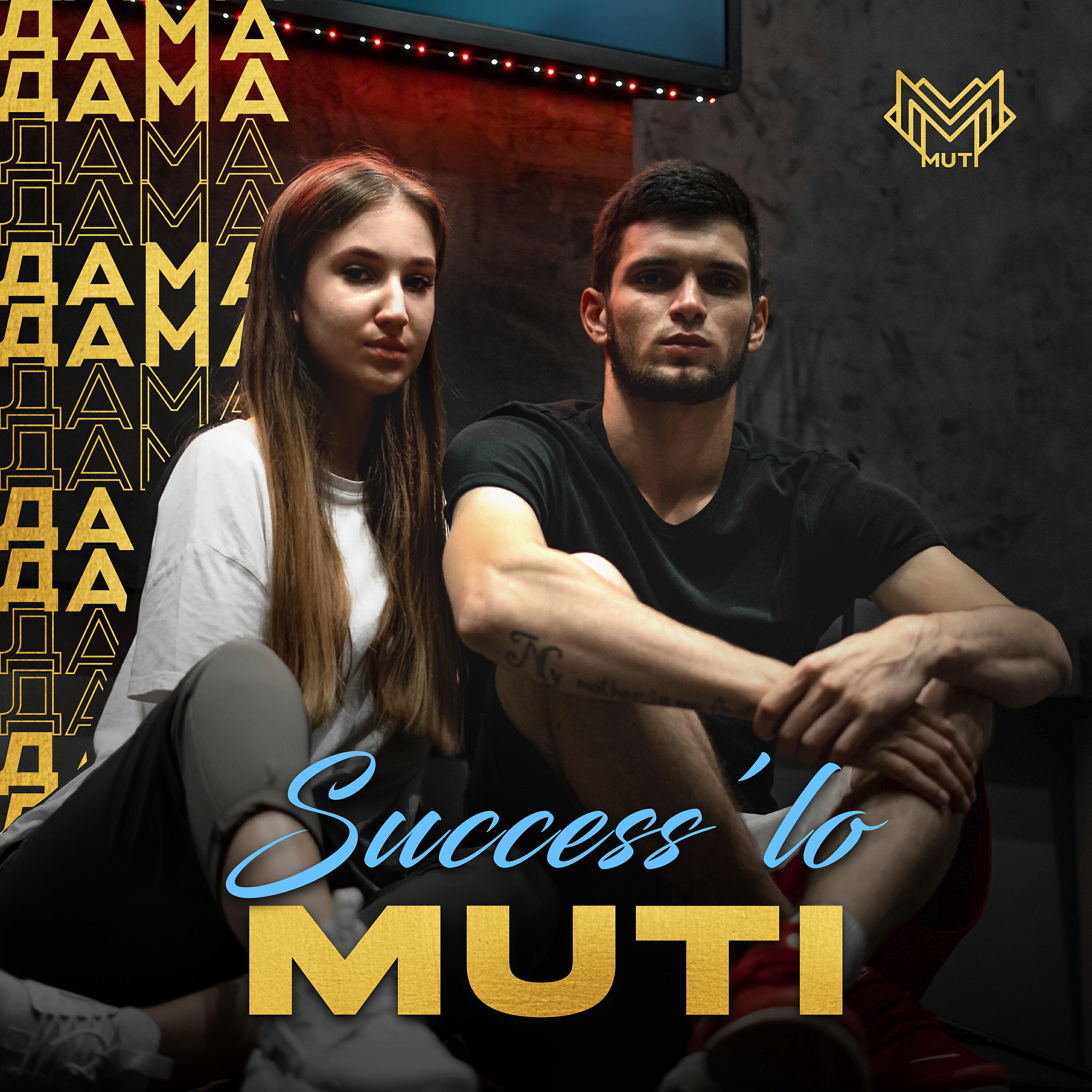 MUTI - Дама дама