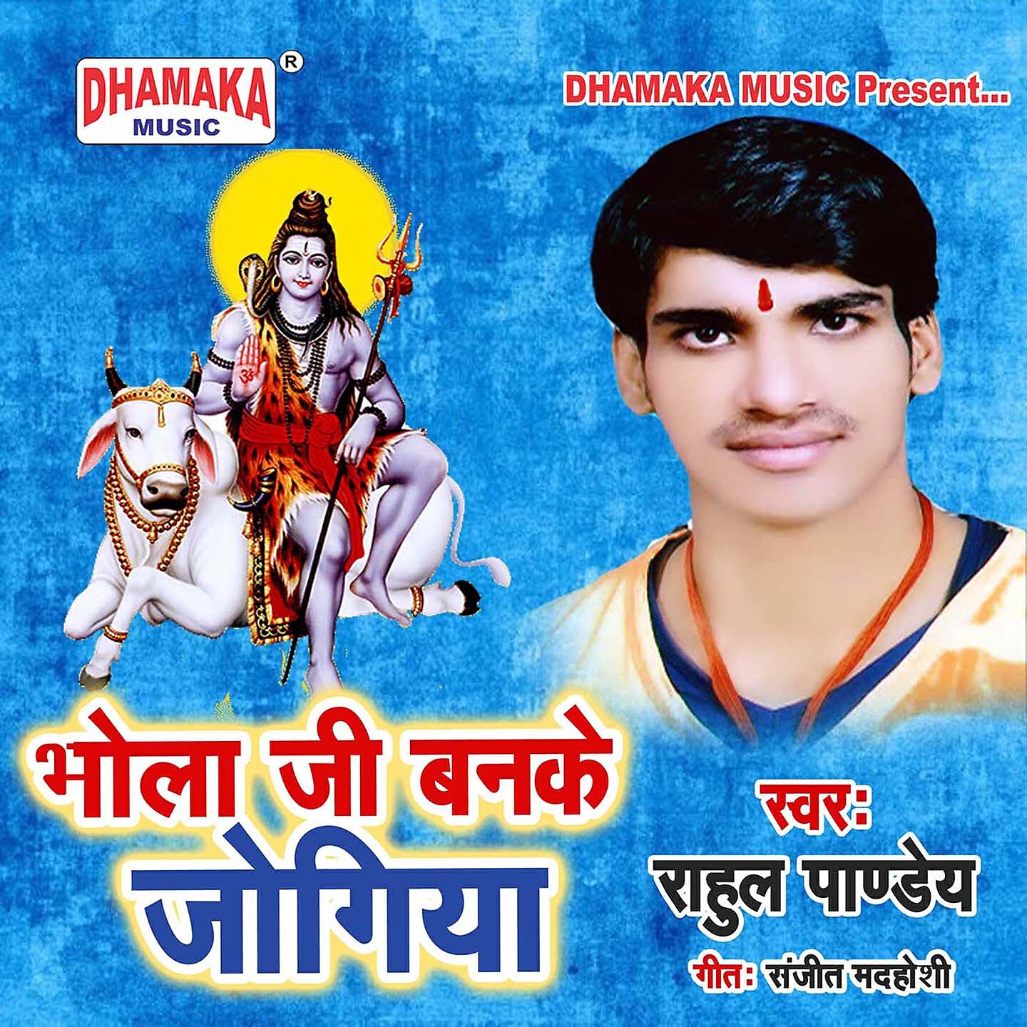 Rahul Pandey - Bhola Ji Banke Jogiya