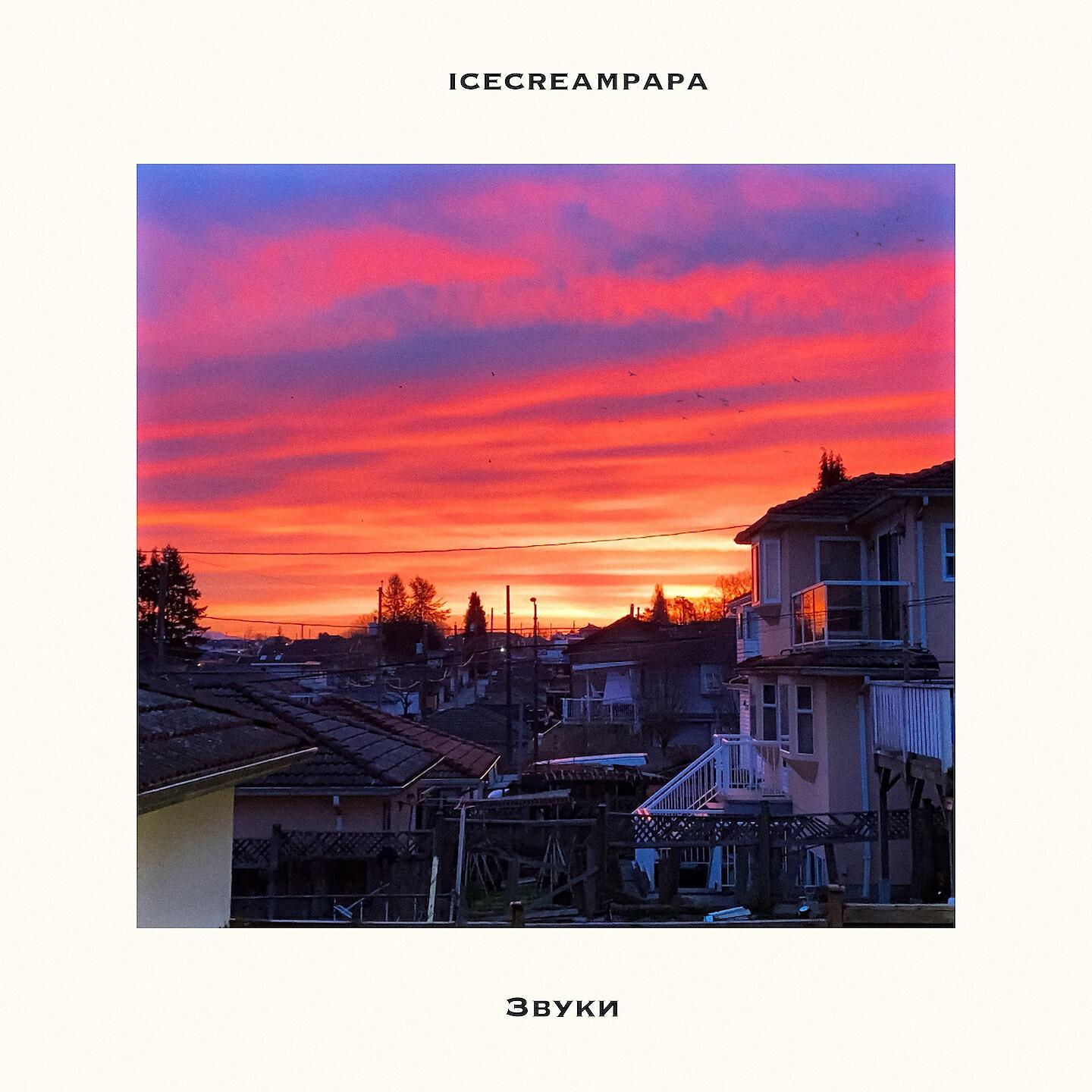 icecreampapa - Звуки