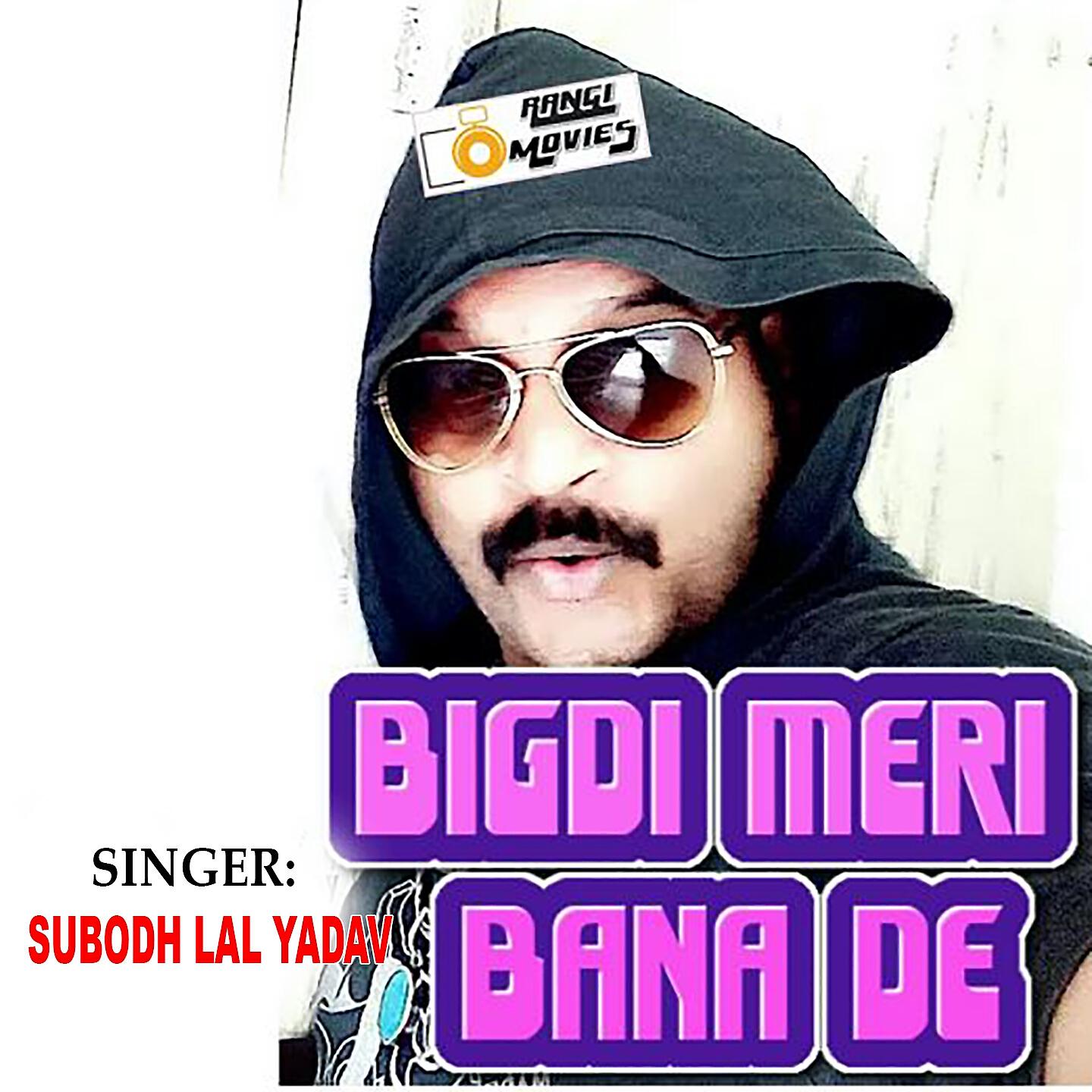 Subodh Lal Yadav - Bigdi Meri Bana De