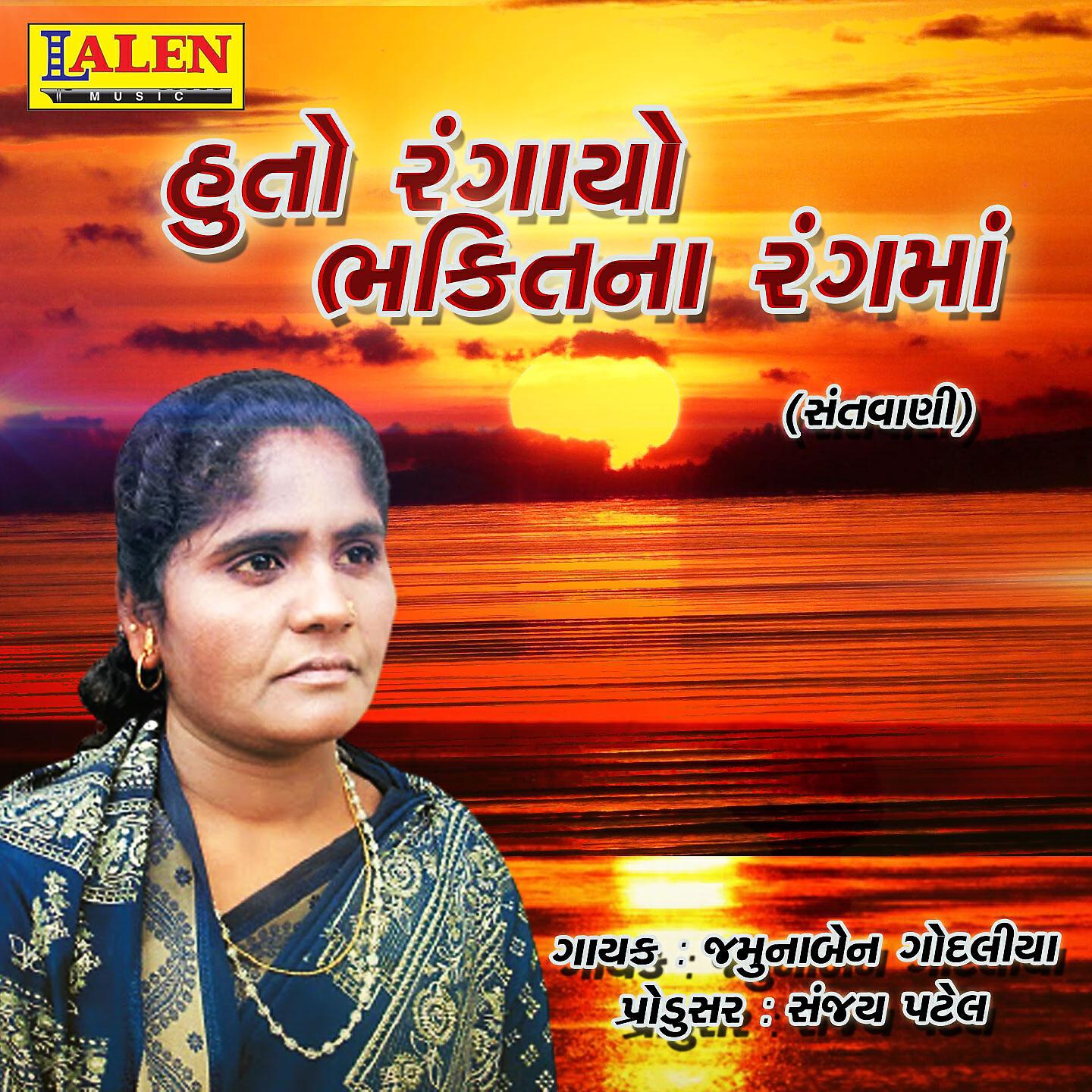 Jamunaben Godaliya - Hu to Rangayo Bhakti Na Rang Ma