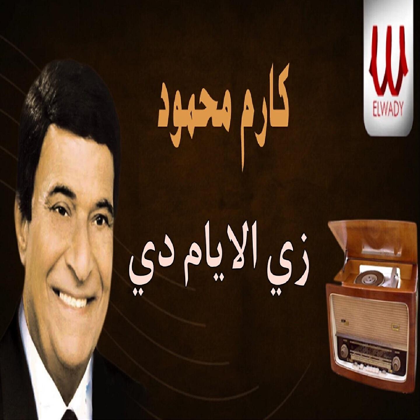 Karem Mahmoud - زي الايام دي