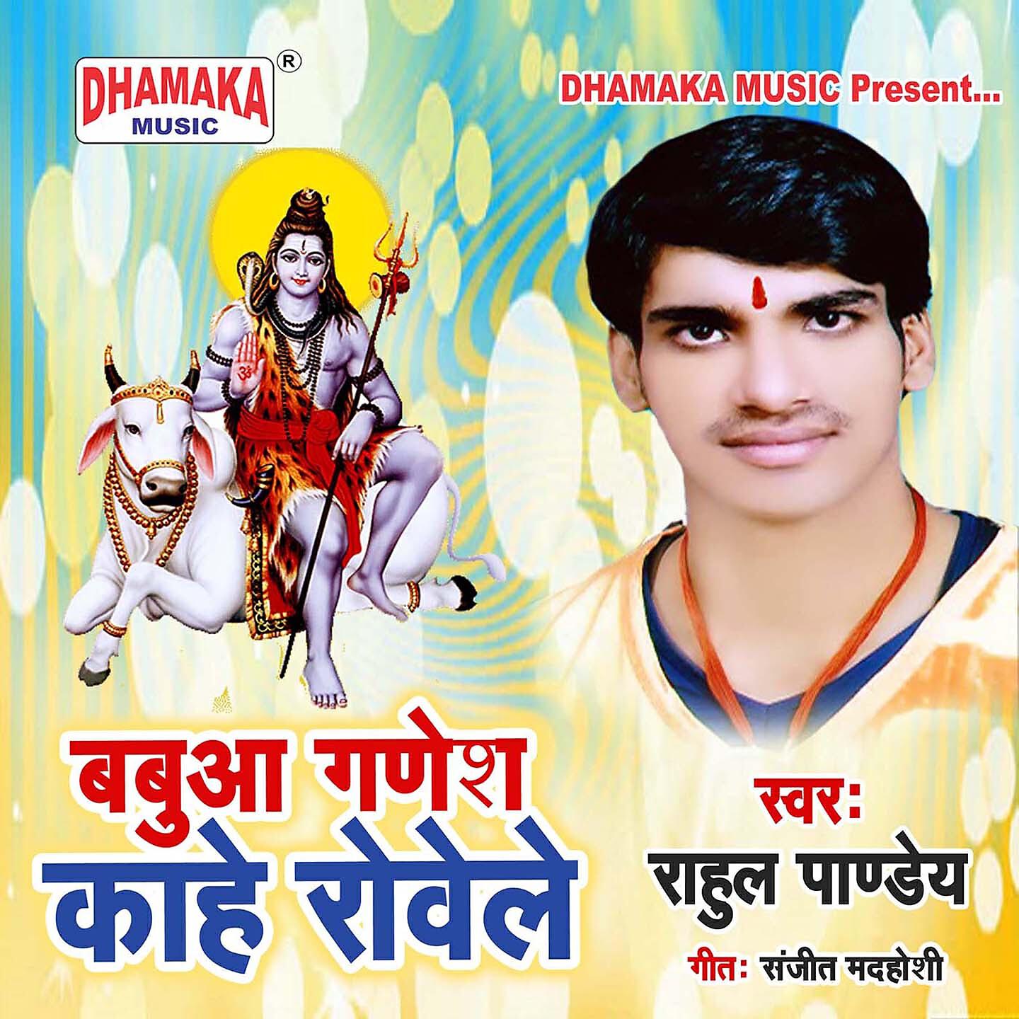 Rahul Pandey - Babua Ganesh Kahe Rowele