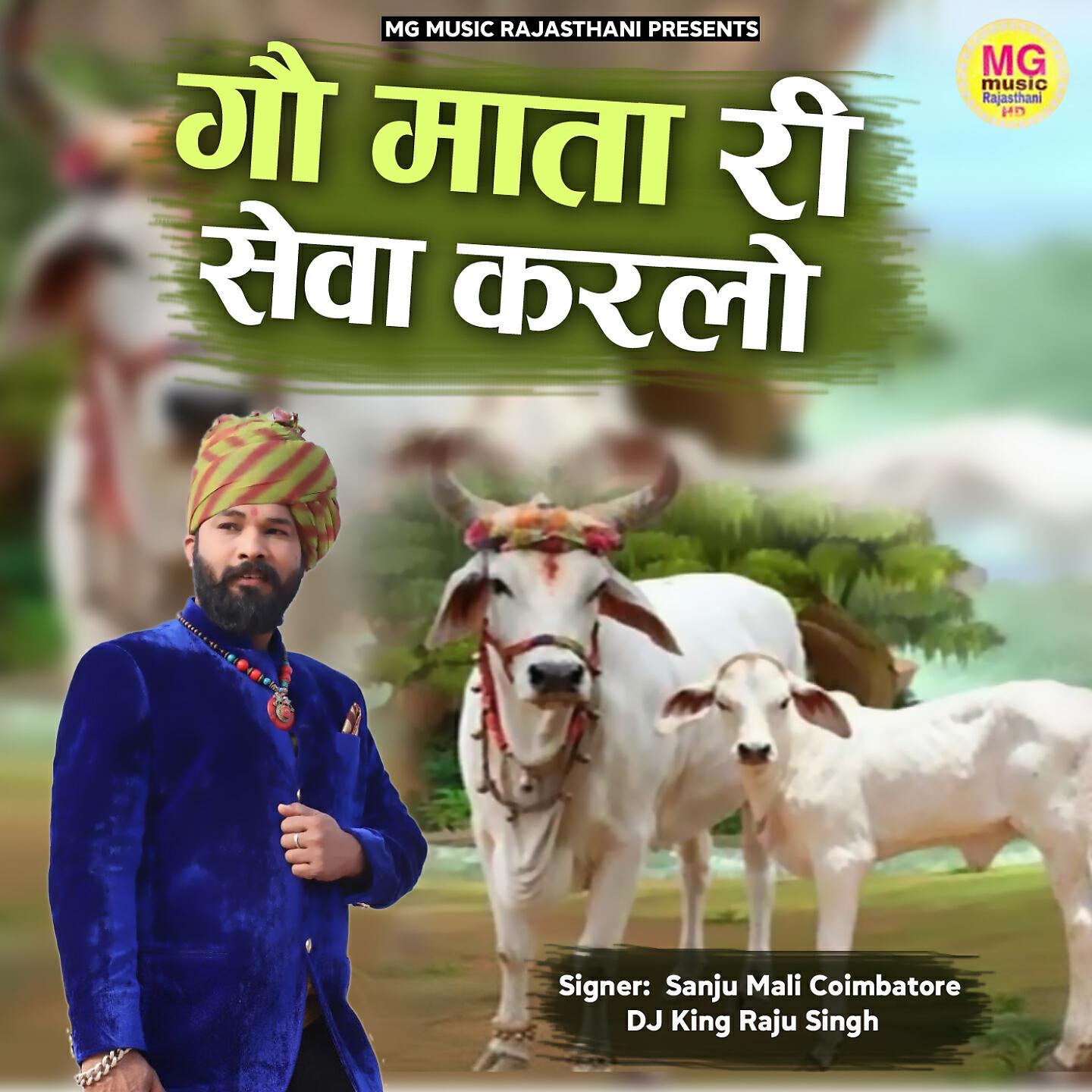 Sanju Mali - Gau Mata Ri Seva Karlo