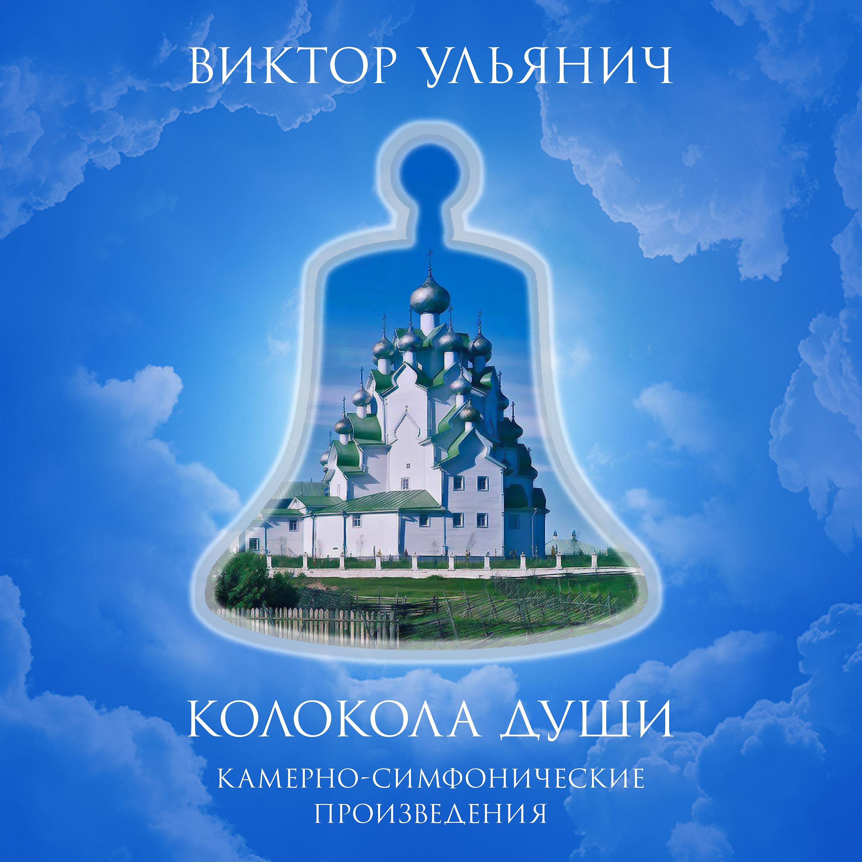 Постер альбома Колокола души - Камерно-симфонические произведения