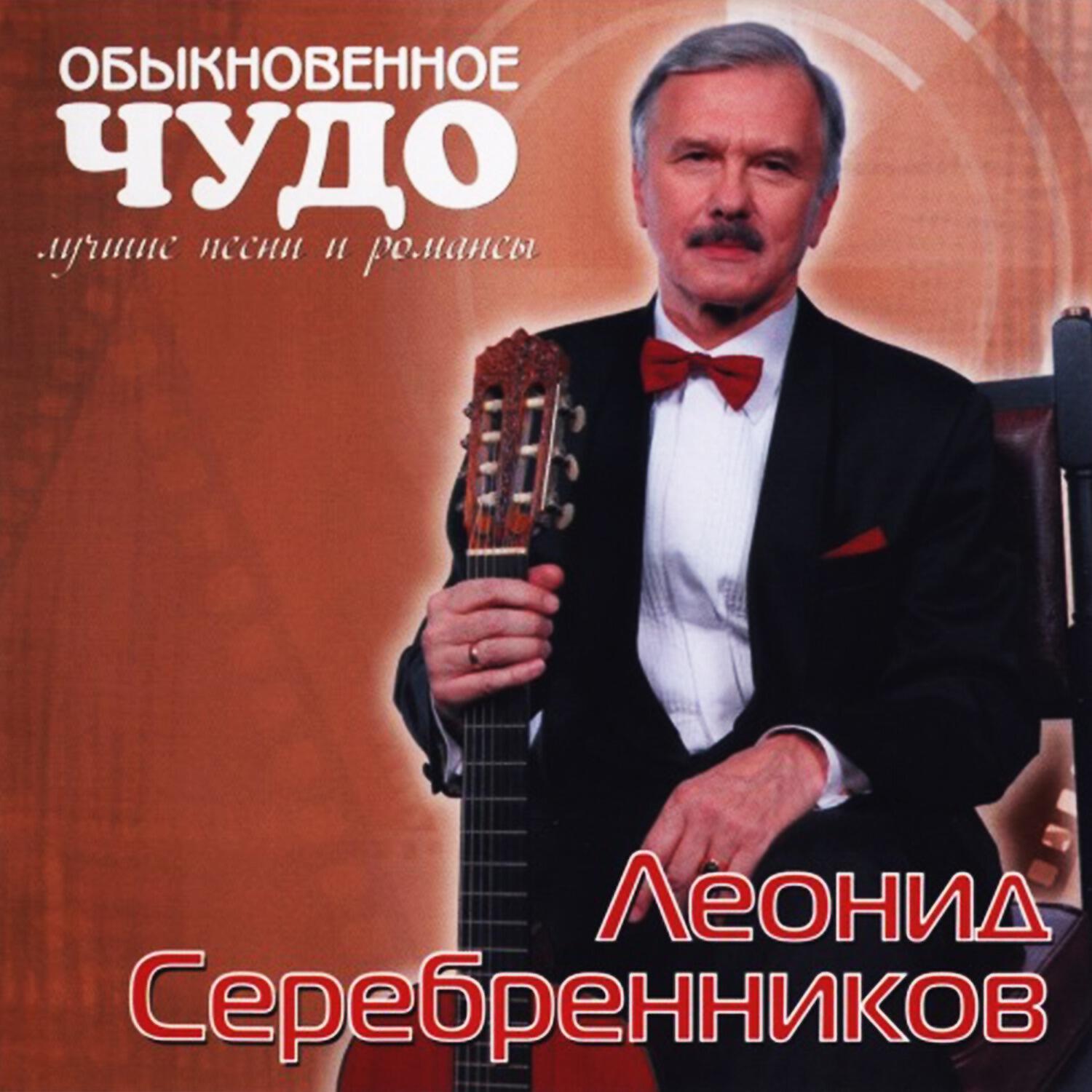 Леонид Серебренников - Романс (Из т/ф 