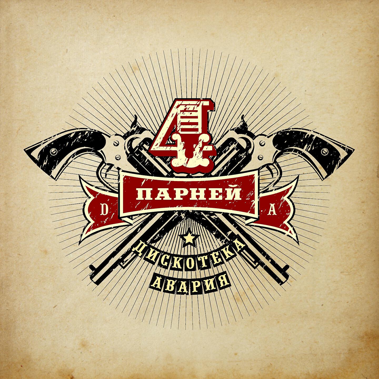 Дискотека Авария - Закат