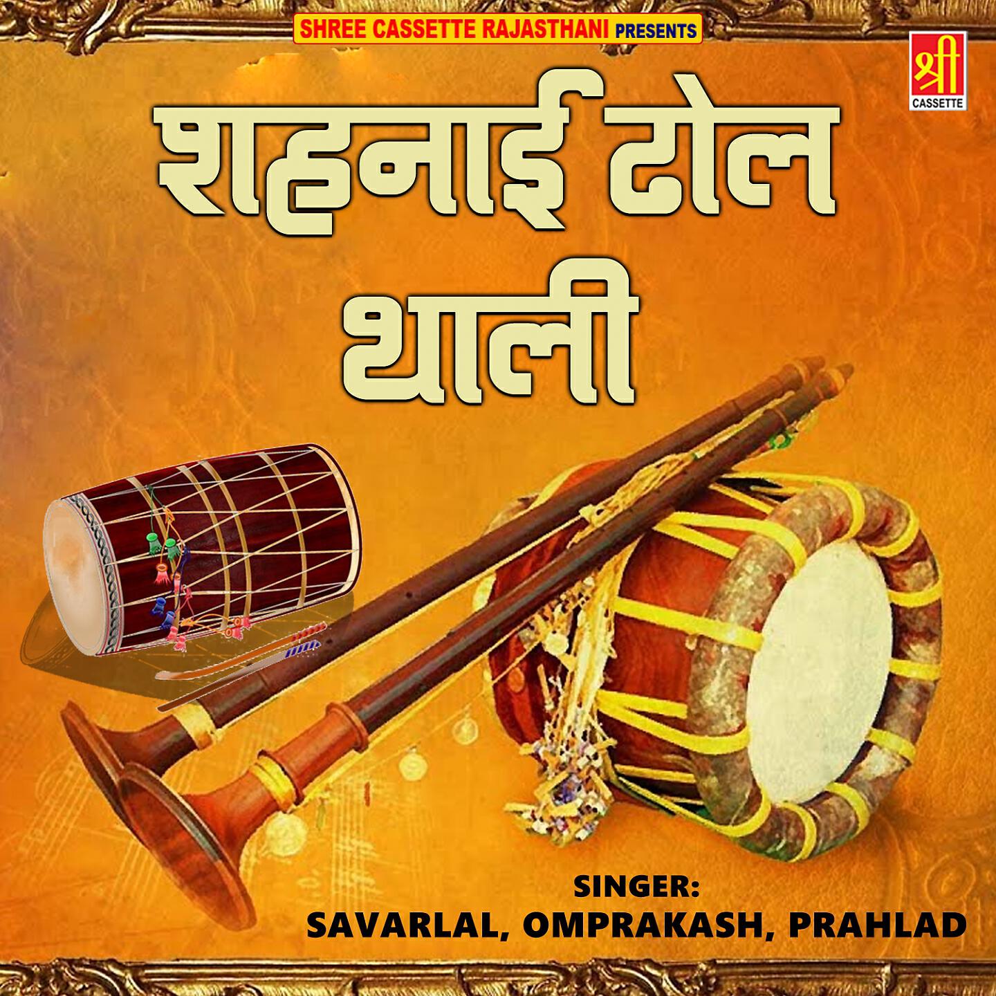 Savarlal, Omprakash, Prahlad - Sahhanaee Dhol Thali, Pt. 5 ноты