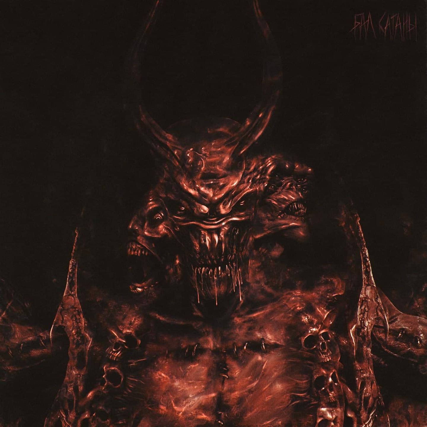 Постер альбома Бал сатаны