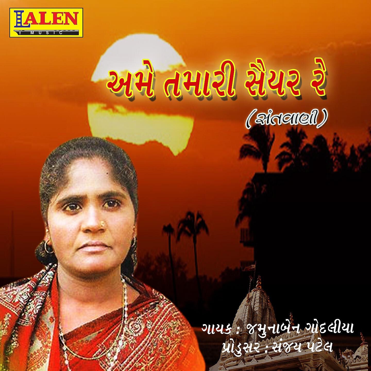 Jamunaben Godaliya - Ame Tamari Saiyar Re