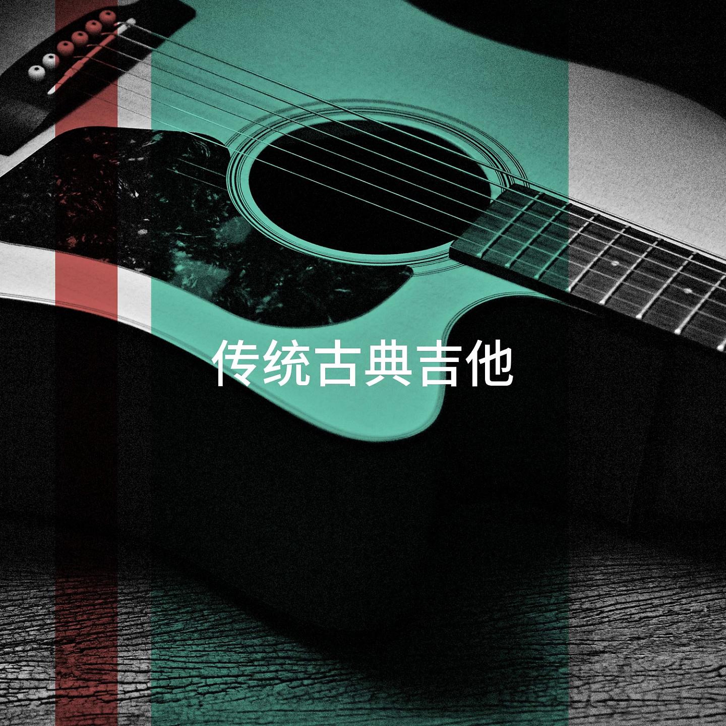 Постер альбома 传统古典吉他