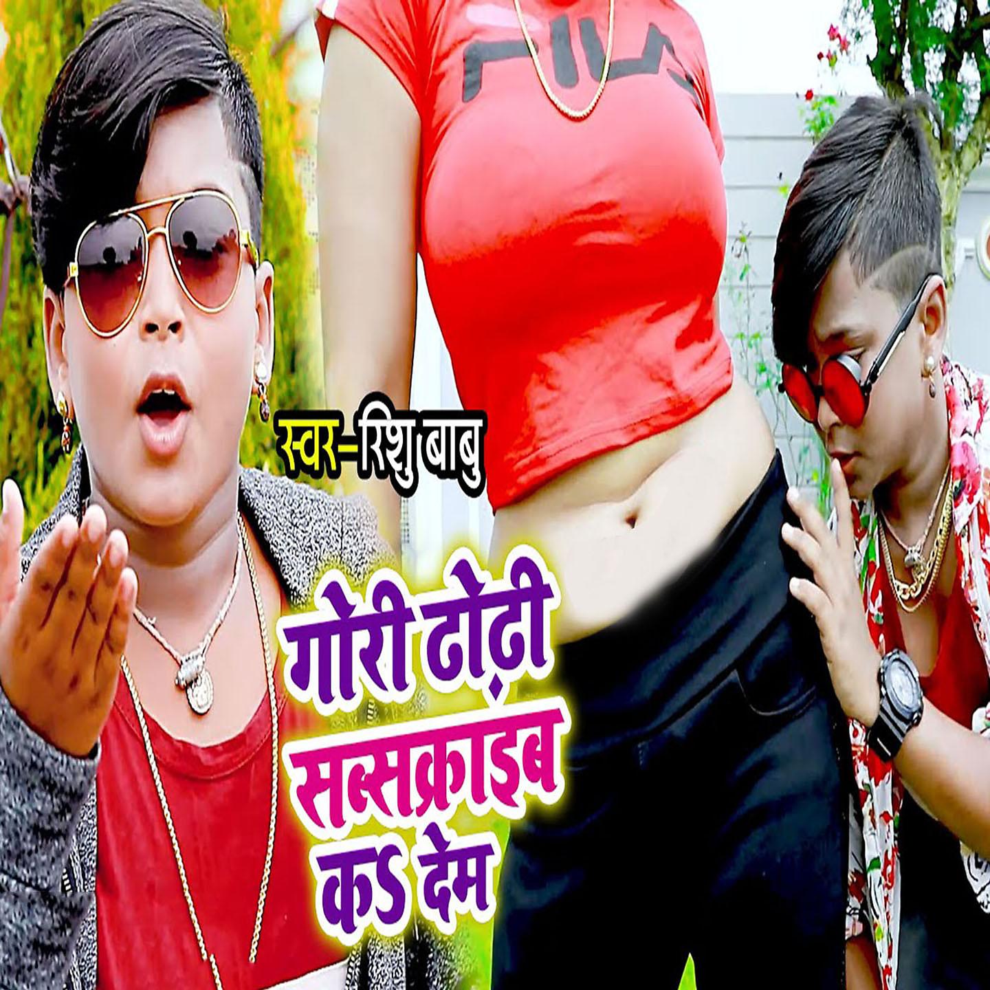 Rishu Babu - Gori Dhodhi Subscribe Ka Dem