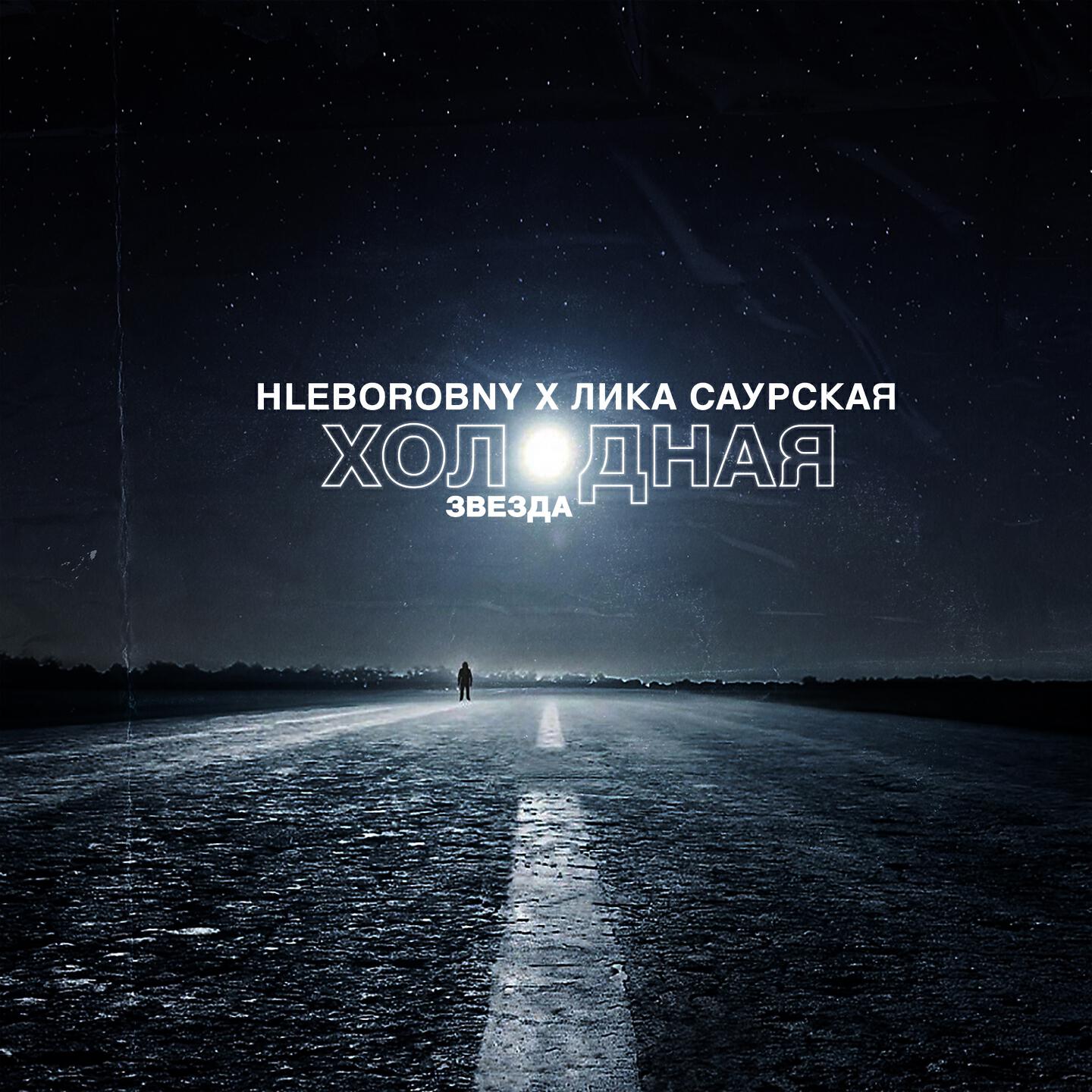 HLeborobny - Холодная звезда