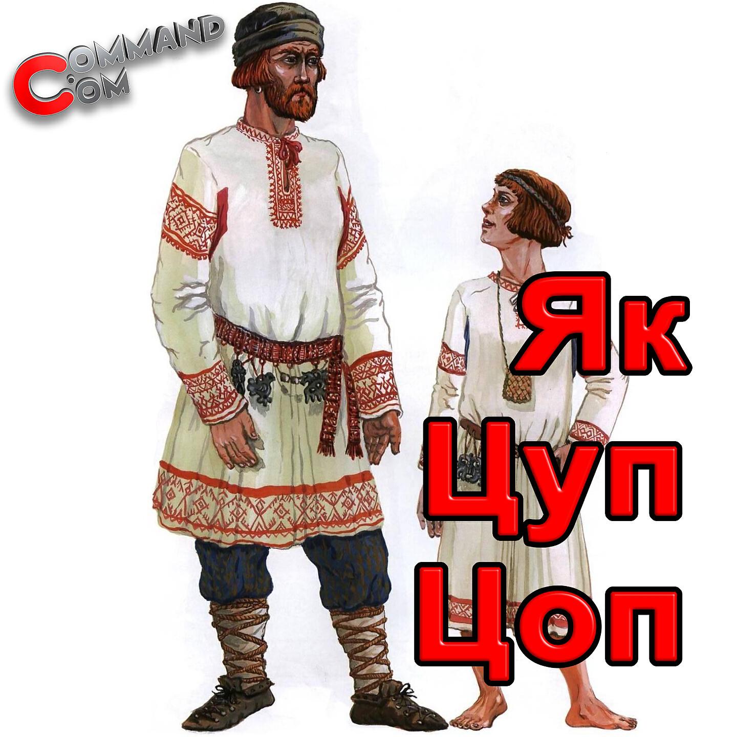 Command.com - Финская Полька Як Цуп Цоп