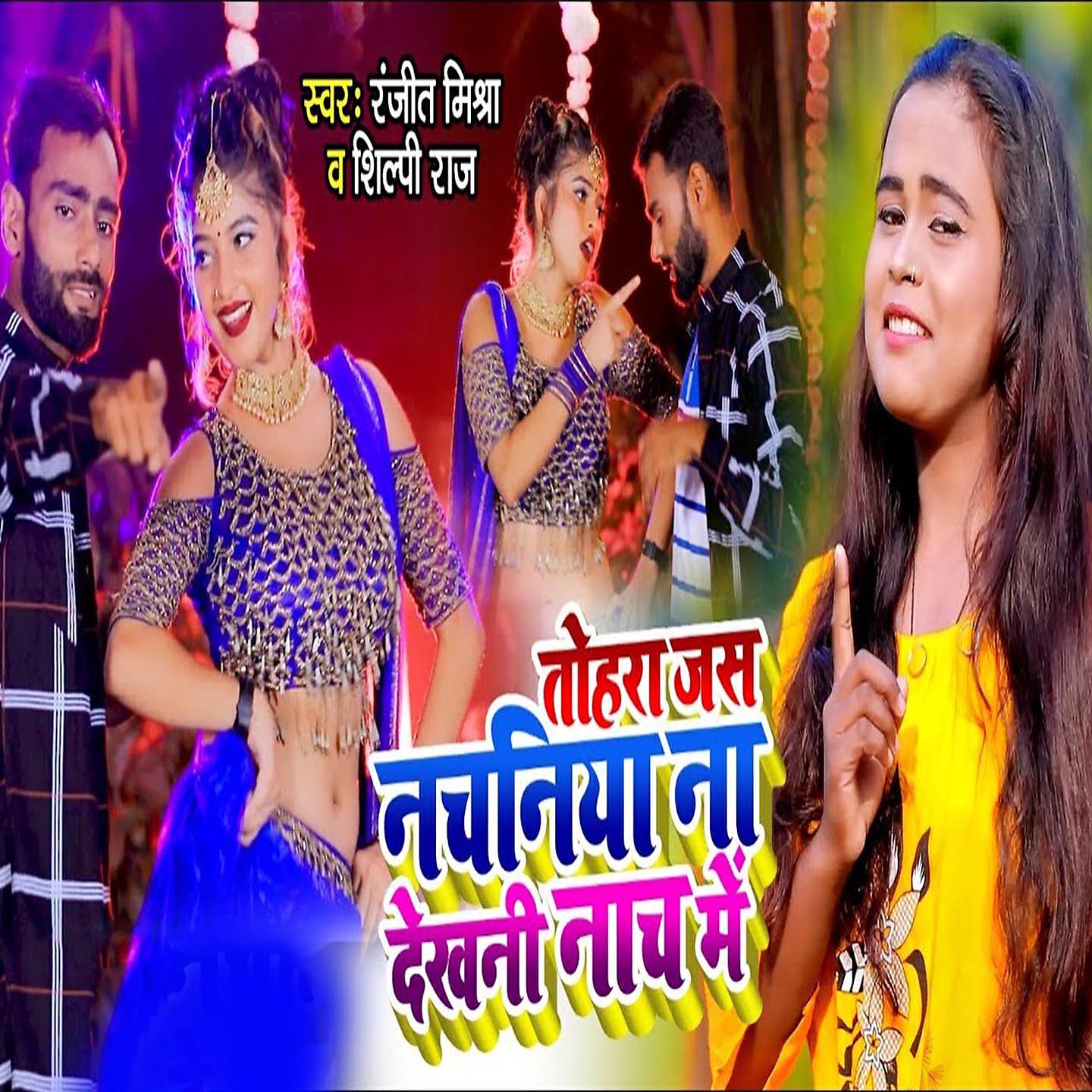 Shilpi Raj - Tohra Jas Nachaniya Na Dekhani Nach Me