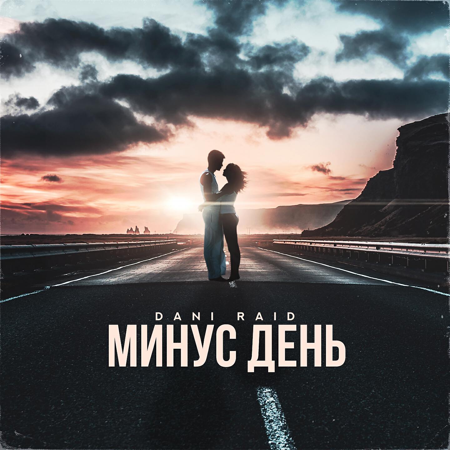 DANI RAID - Минус день