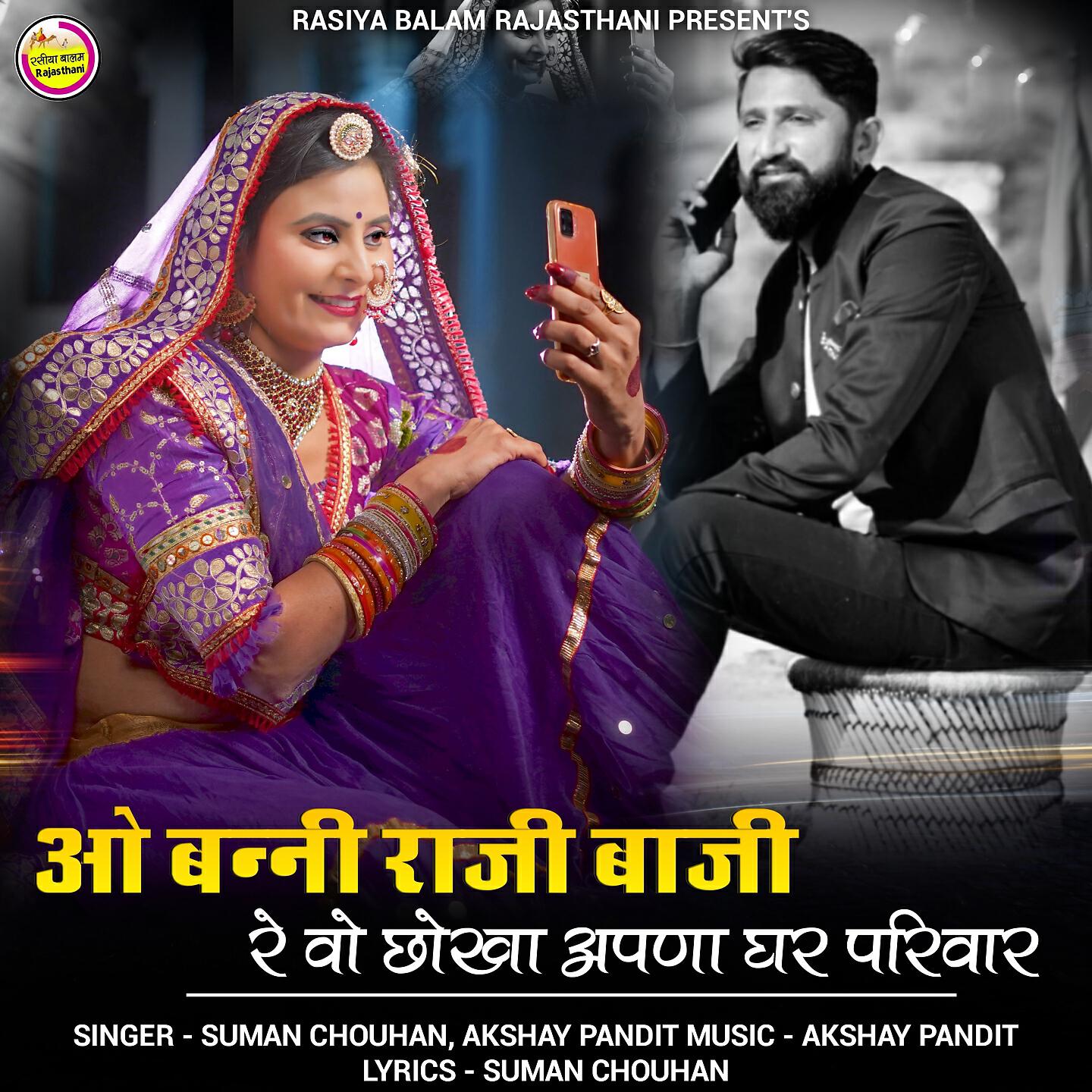 SUMAN CHOUHAN - O Banni Raji Baji Re Vo Chokha Apna Ghar Pariwar