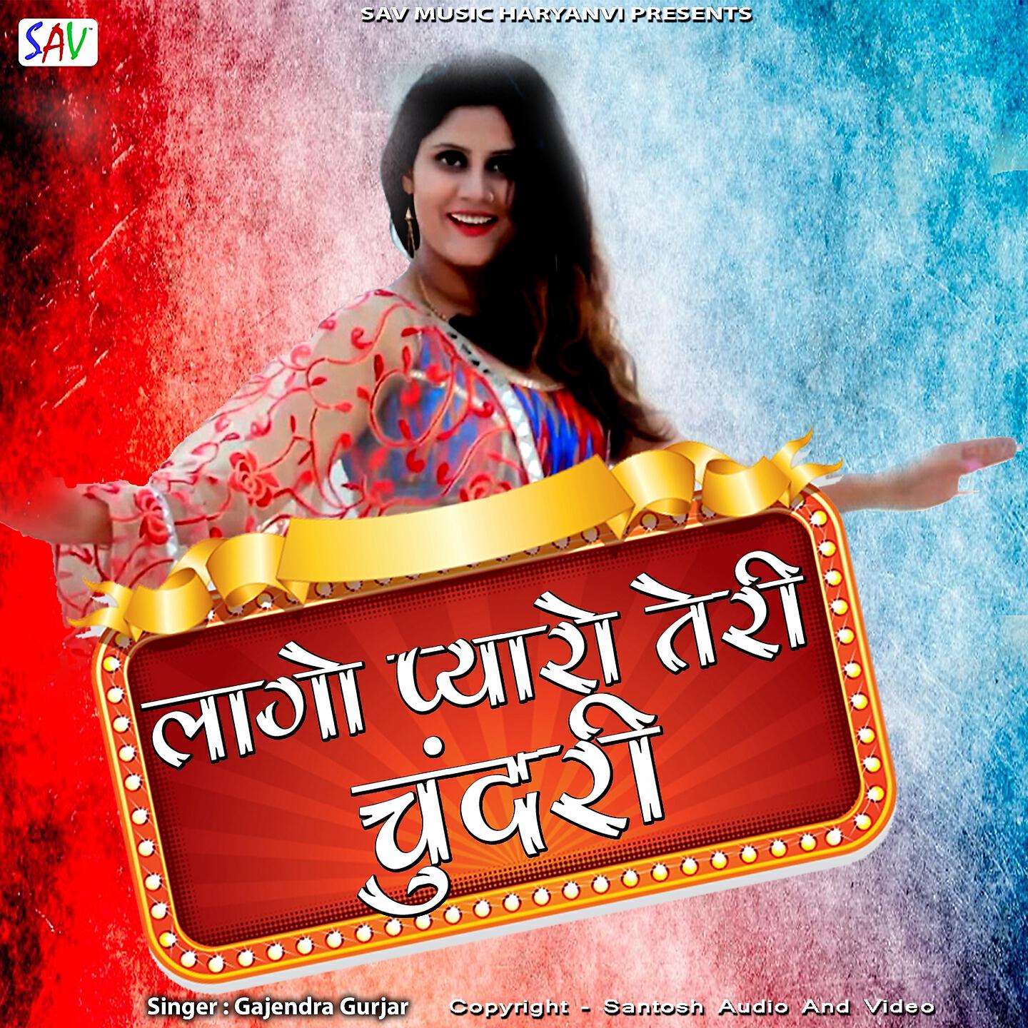 Gajendra Gurjar - Laago Pyaro Teri Chundri