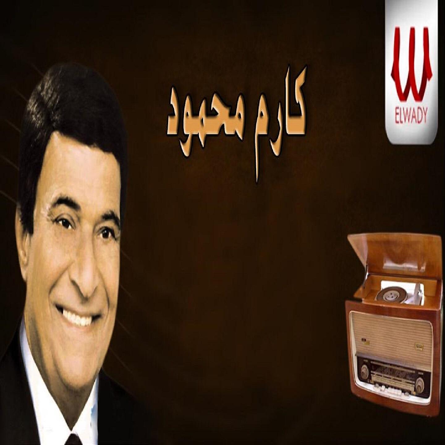 Karem Mahmoud - في بحر الشوق