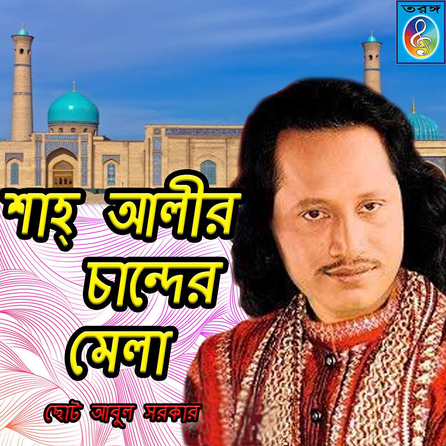 Choto Abul Sarker - Sha Ali Amar Janer Jan