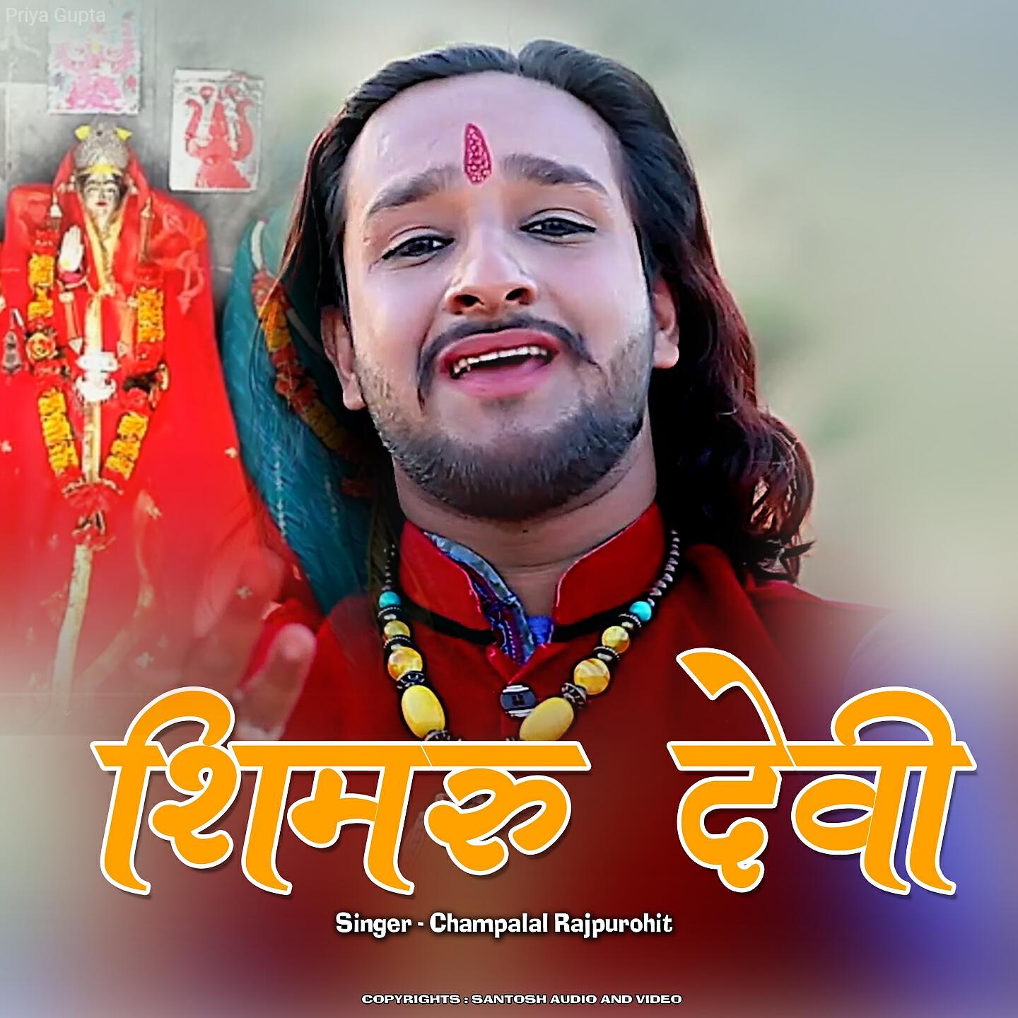 Champalal Rajpurohit - Shimru Devi