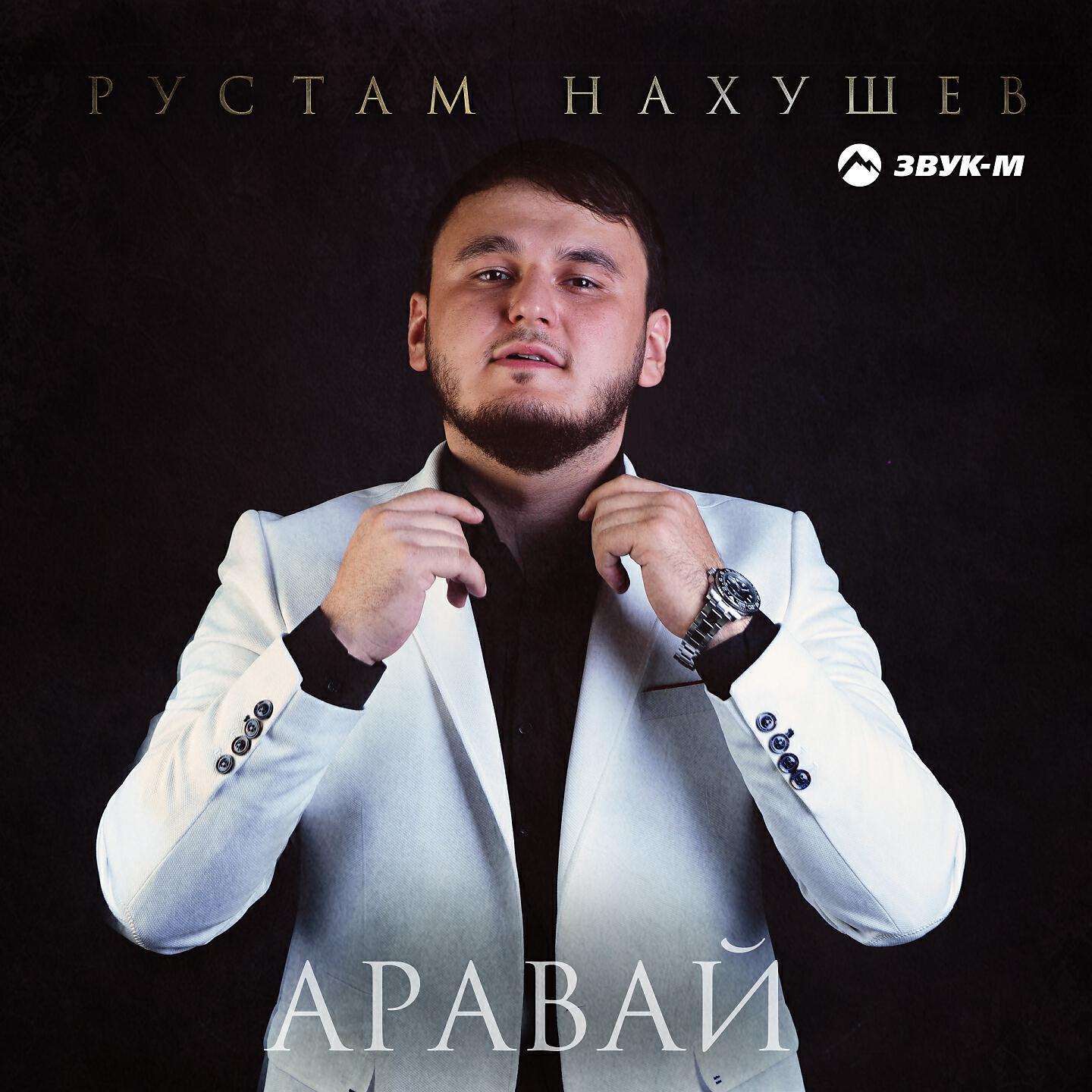 Постер альбома Аравай
