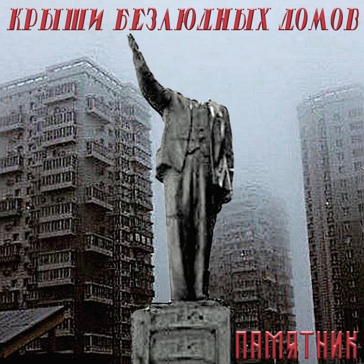 Постер альбома Памятник
