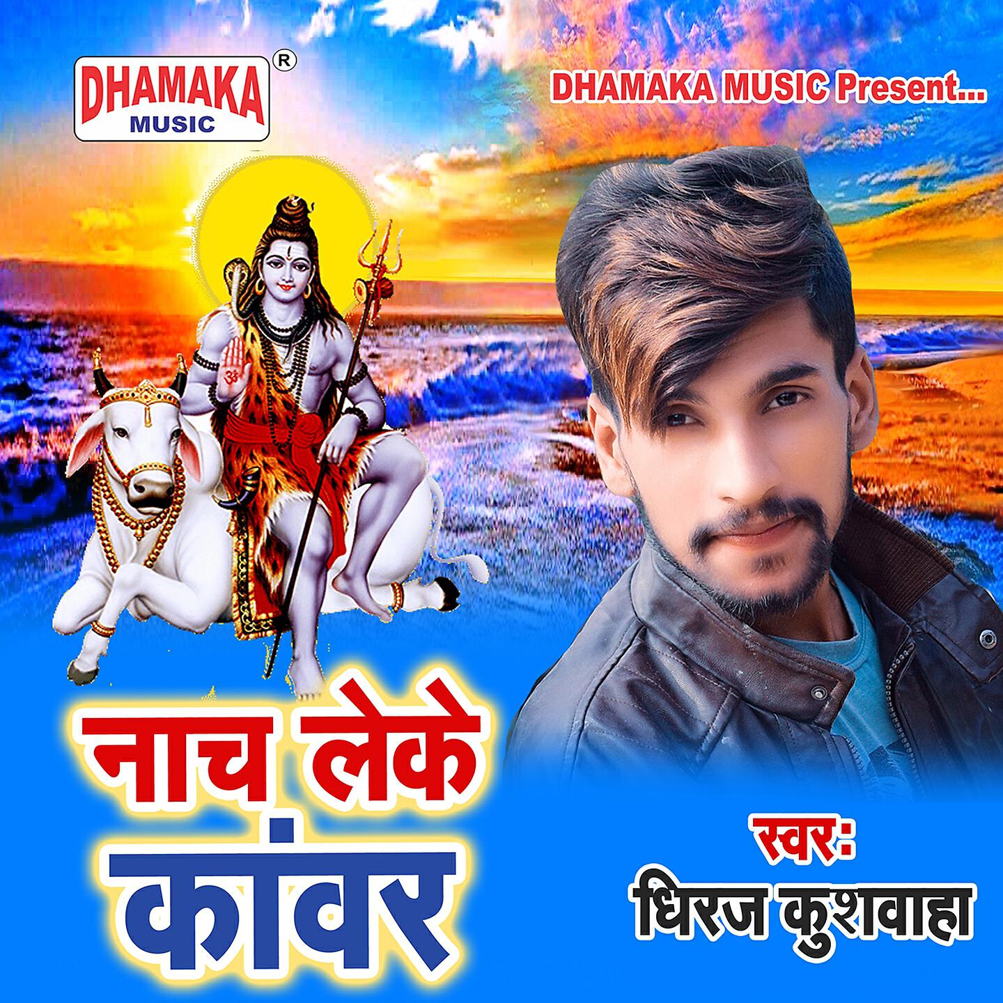 Dheeraj Kushwaha - Nach Leke Kanwar