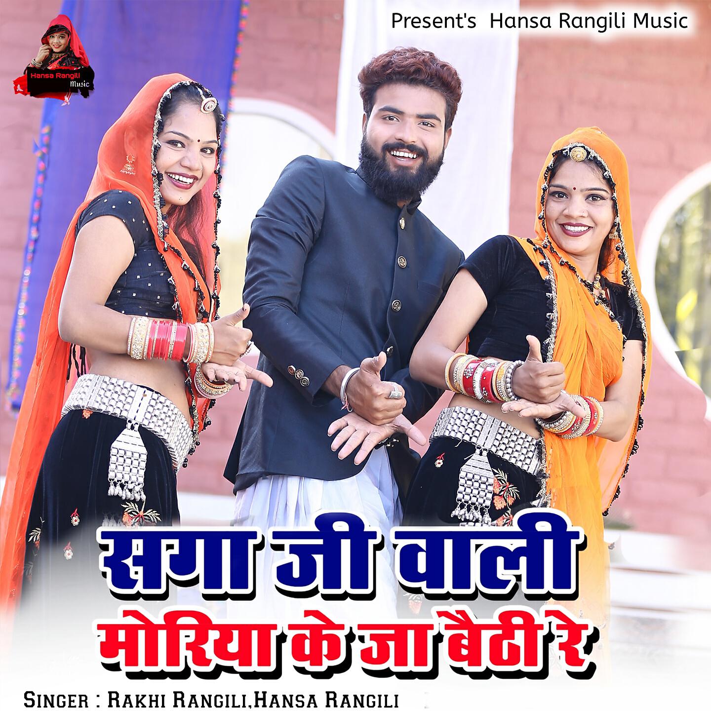 Rakhi Rangili - Saga Ji Vali Moriya Ke Ja Bethi Re