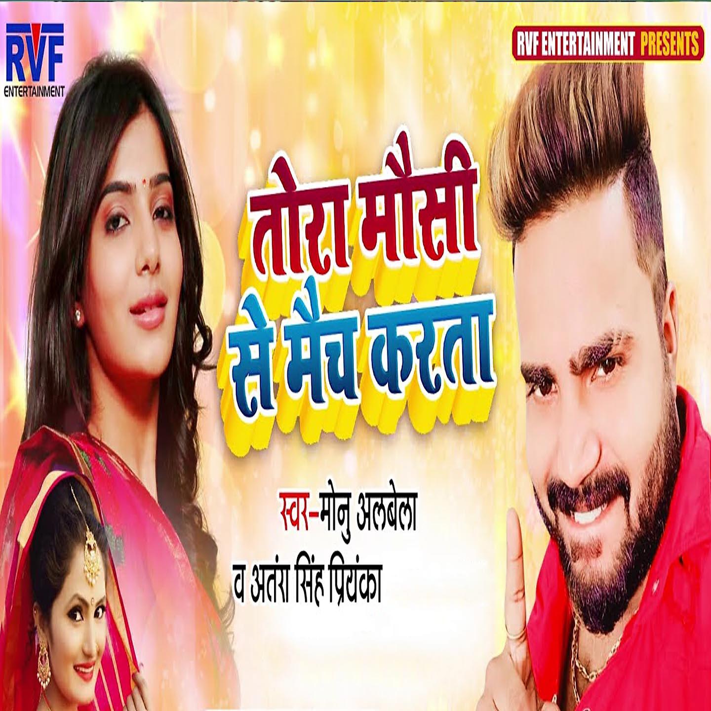 Monu Albela - Tora Mausi Se Match Karta