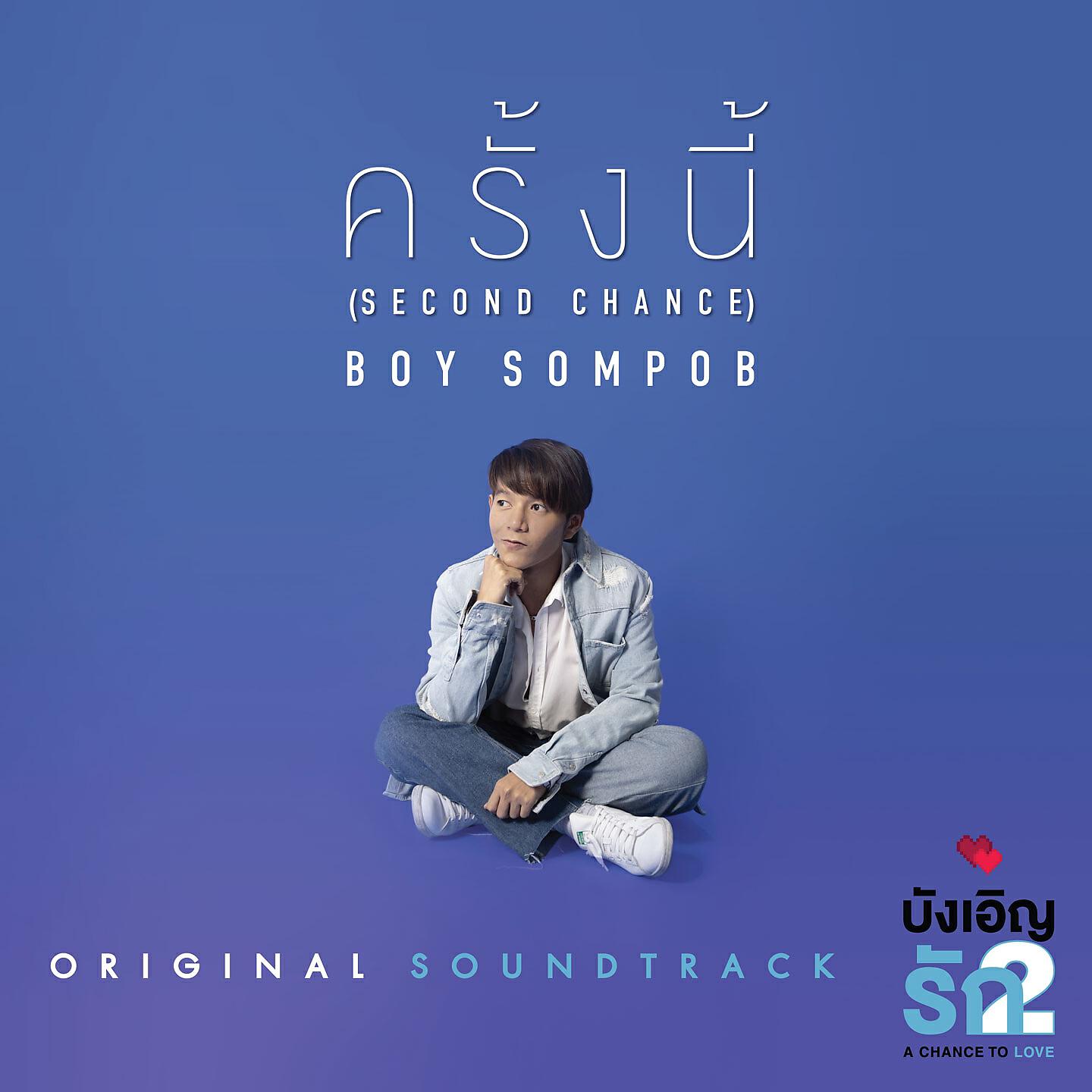 Boy Sompob - ครั้งนี้ (เพลงประกอบซีรีส์บังเอิญรัก 2 A Chance to love)