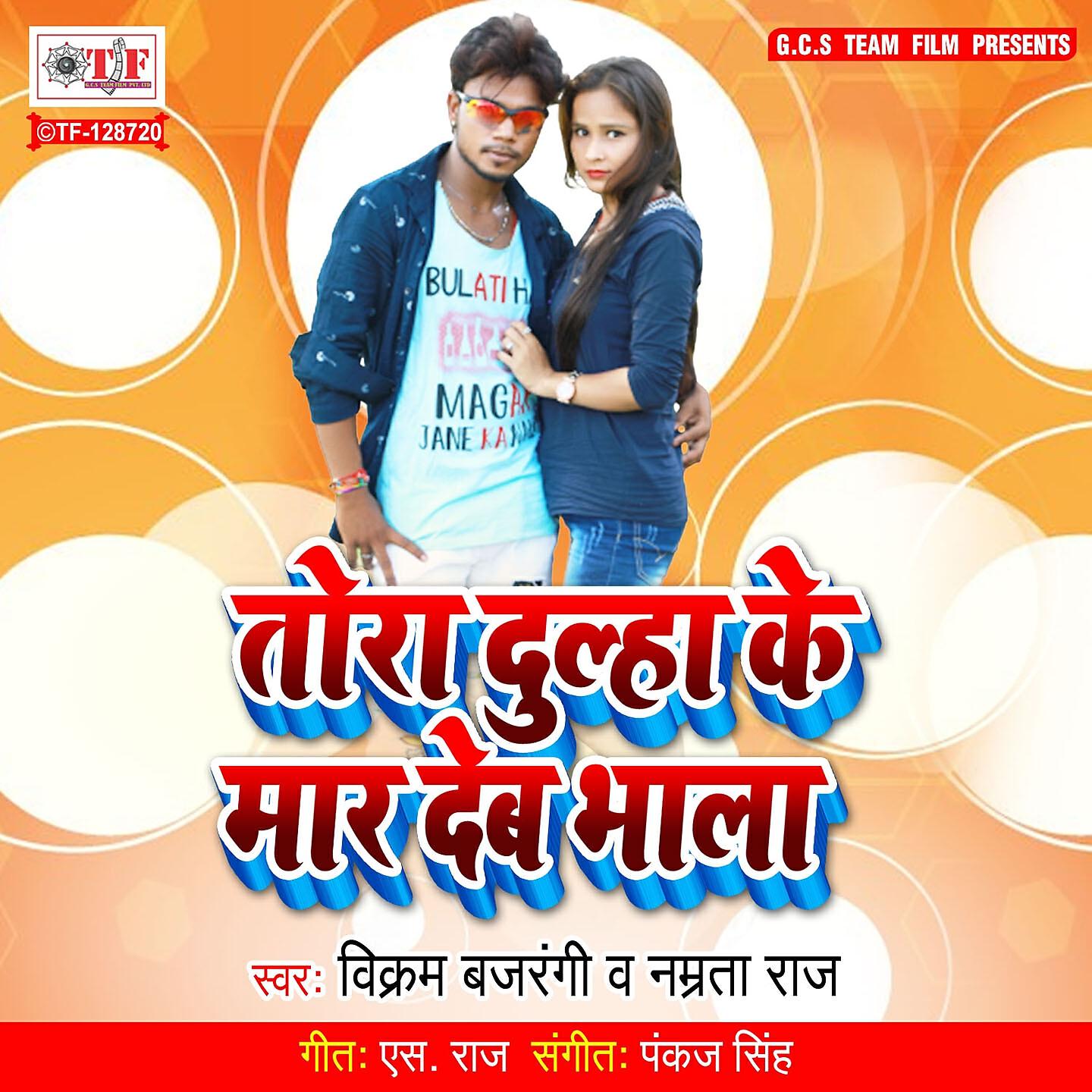 Vikram Bajrangi - Tora Dulha Ke Mar Deb Bhala