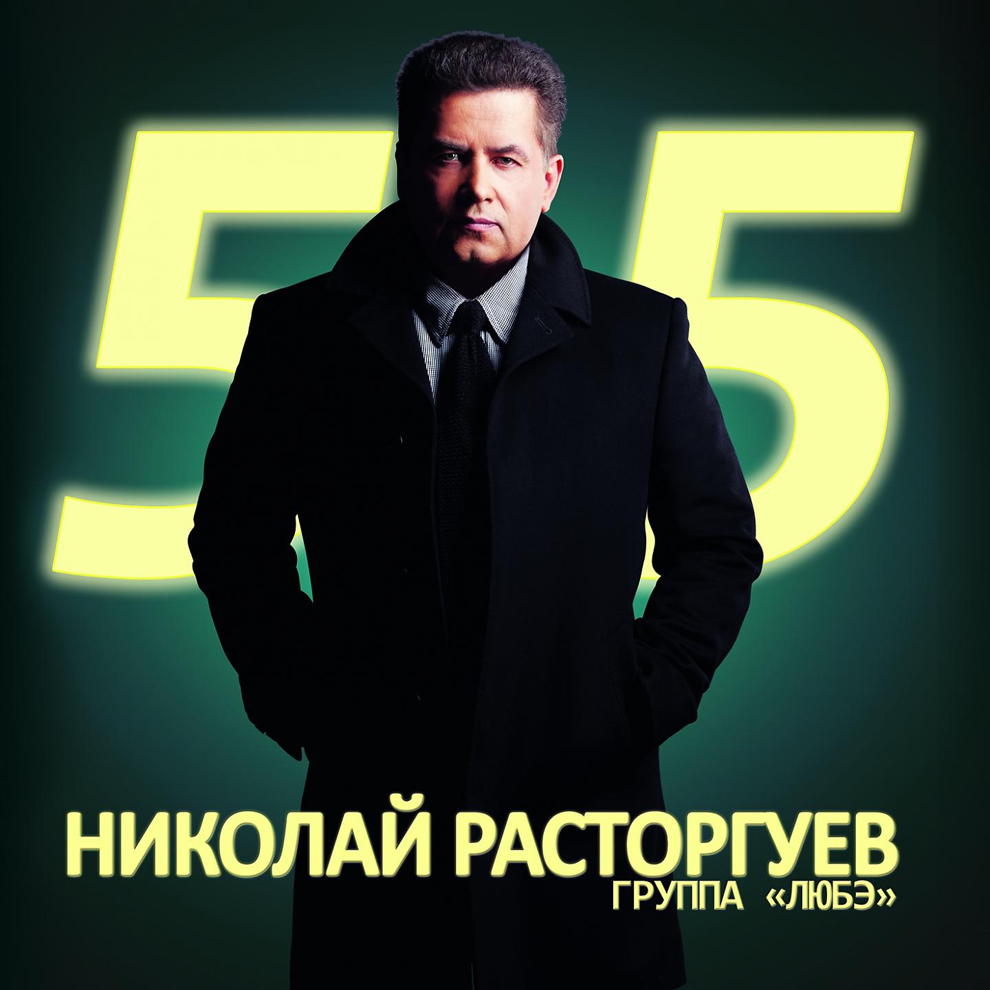 Постер альбома Николай Расторгуев 55, Ч. 2
