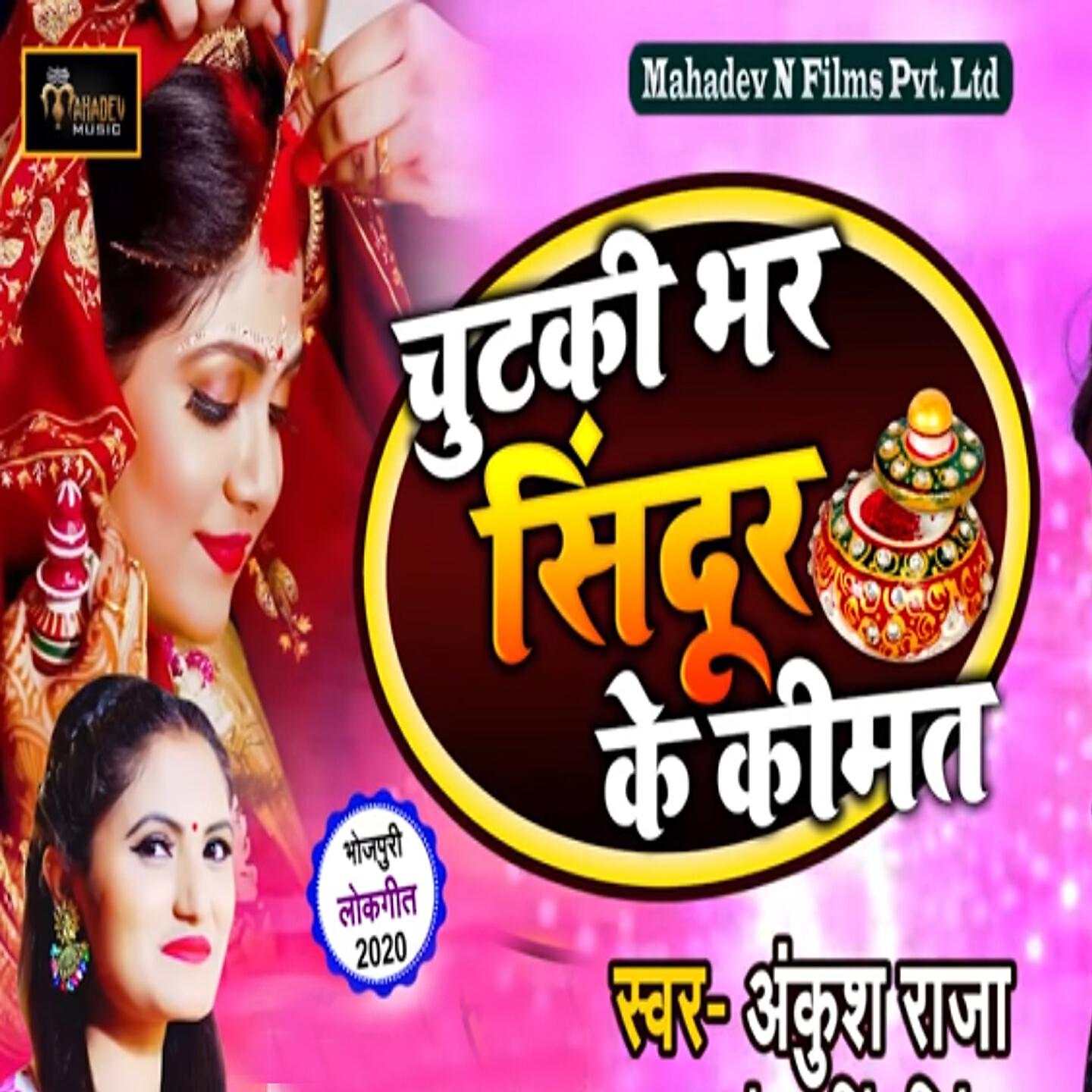 Ankush Raja - Chutki Bhar Sindur Ki Keemat